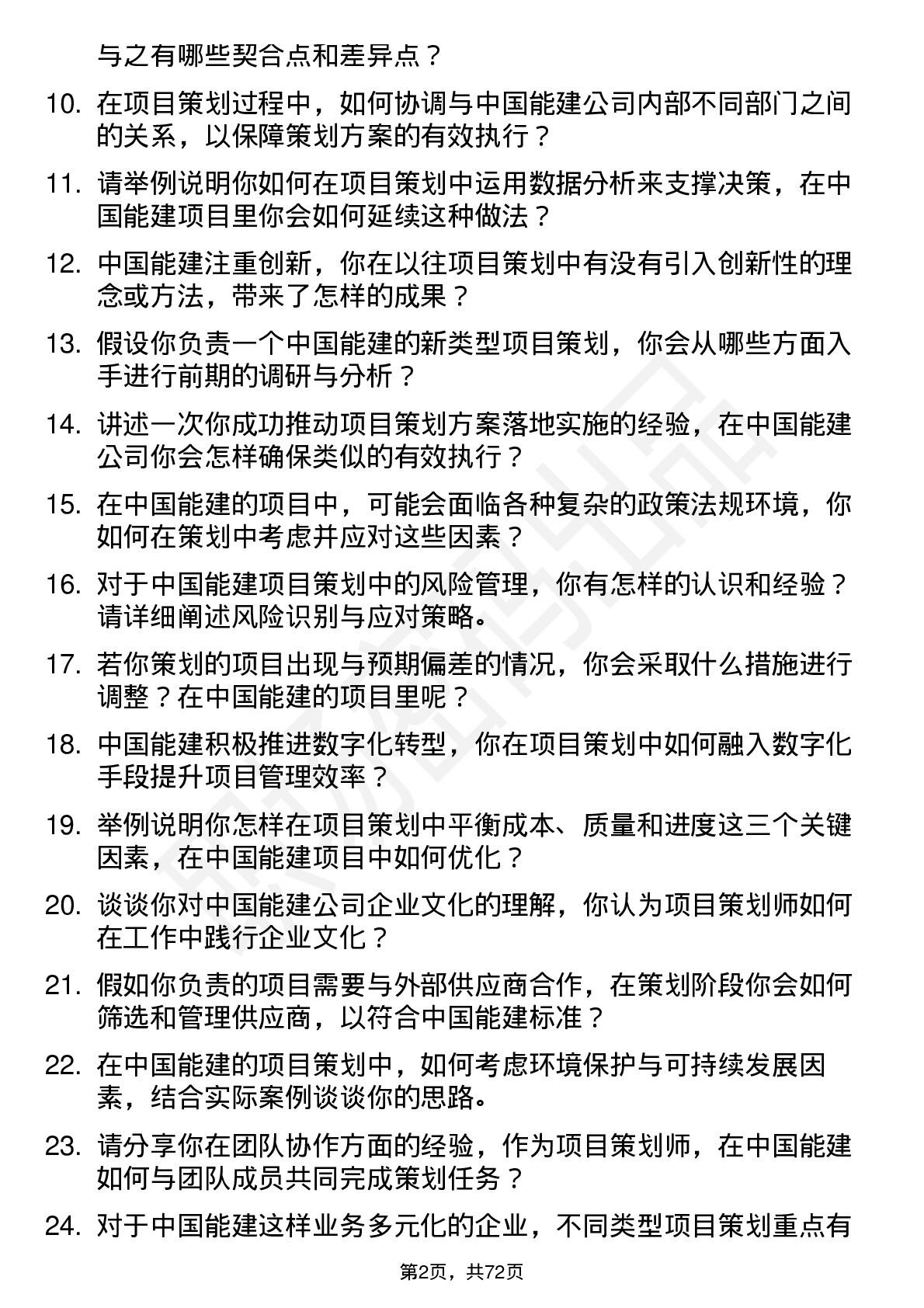 48道中国能建项目策划师岗位面试题库及参考回答含考察点分析