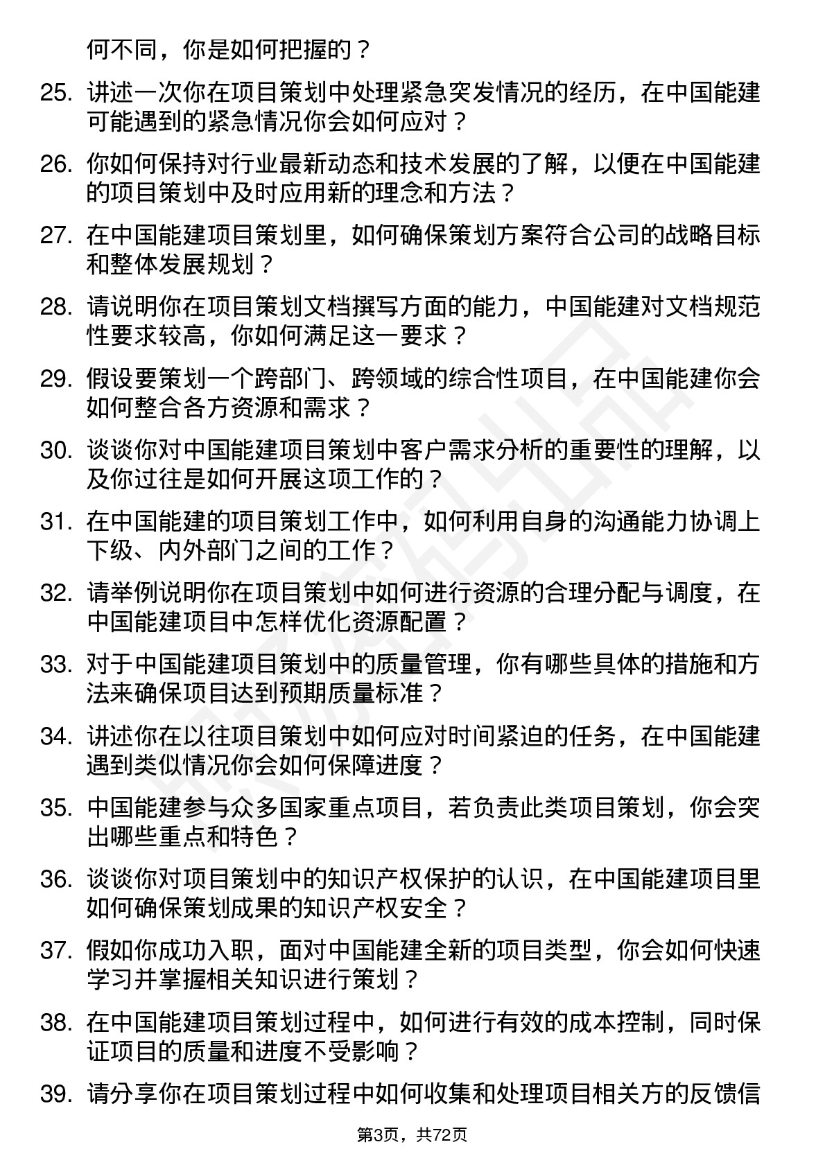 48道中国能建项目策划师岗位面试题库及参考回答含考察点分析