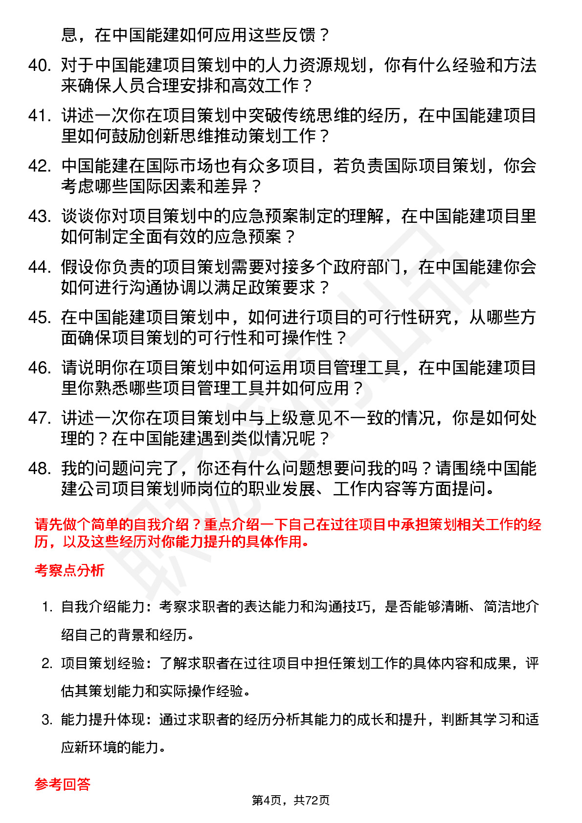 48道中国能建项目策划师岗位面试题库及参考回答含考察点分析