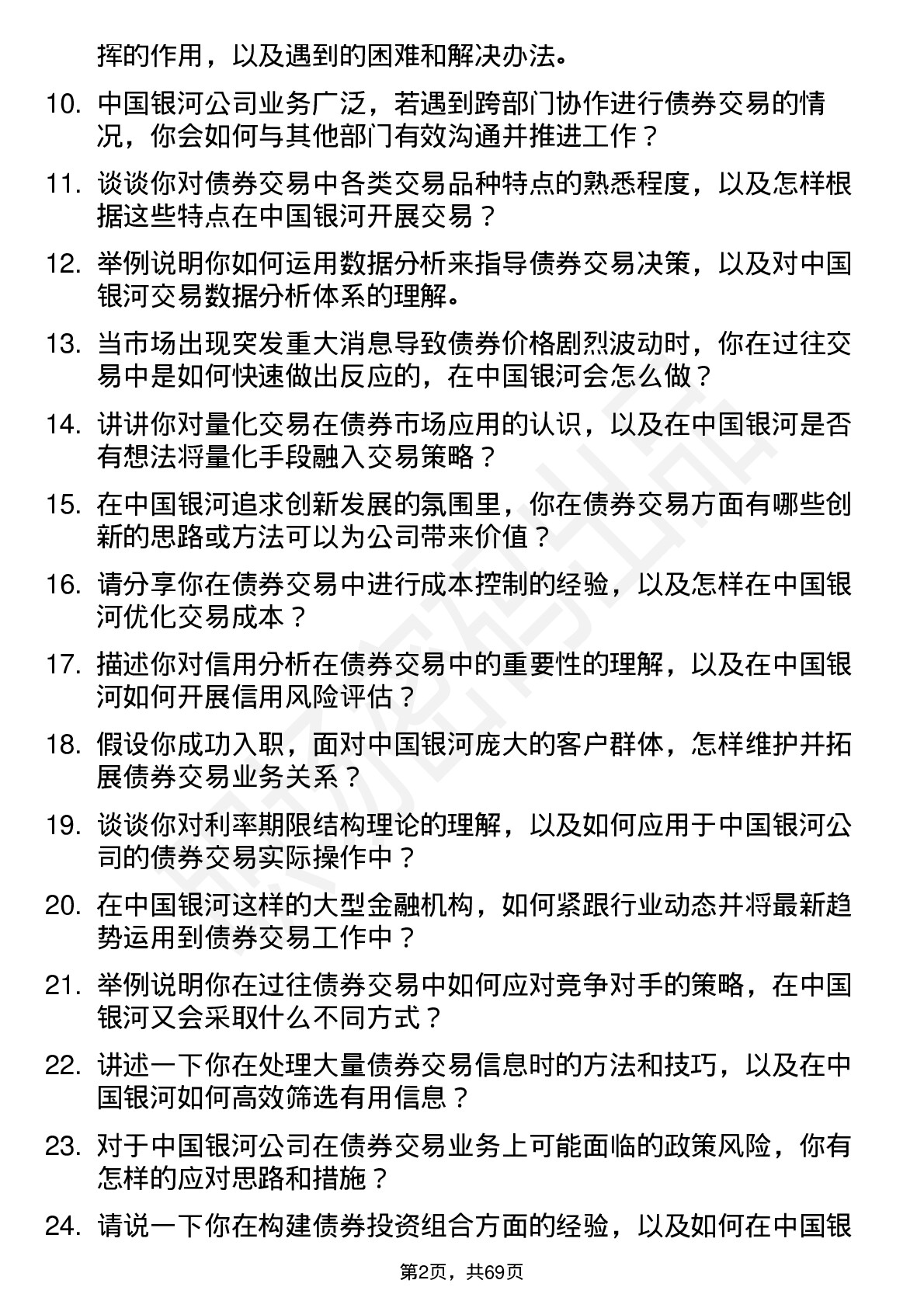 48道中国银河债券交易员岗位面试题库及参考回答含考察点分析