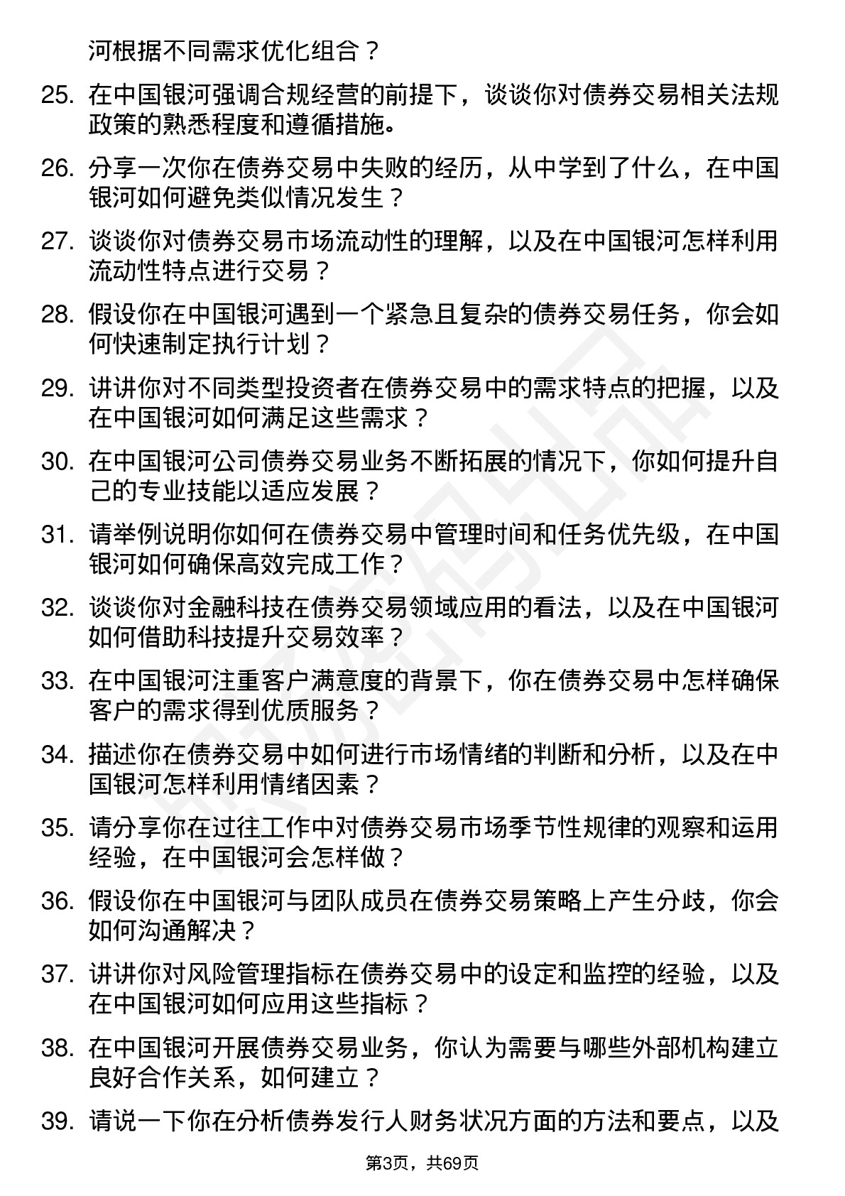 48道中国银河债券交易员岗位面试题库及参考回答含考察点分析