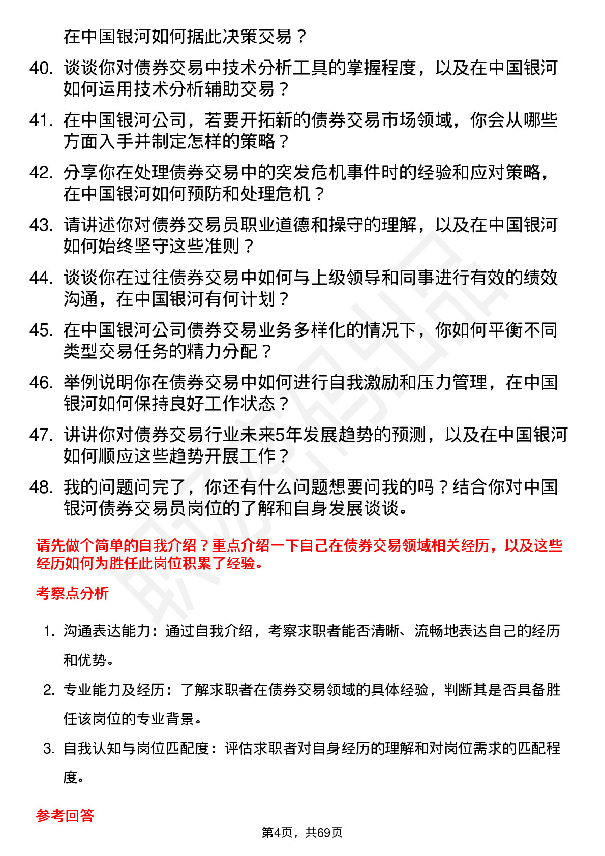 48道中国银河债券交易员岗位面试题库及参考回答含考察点分析