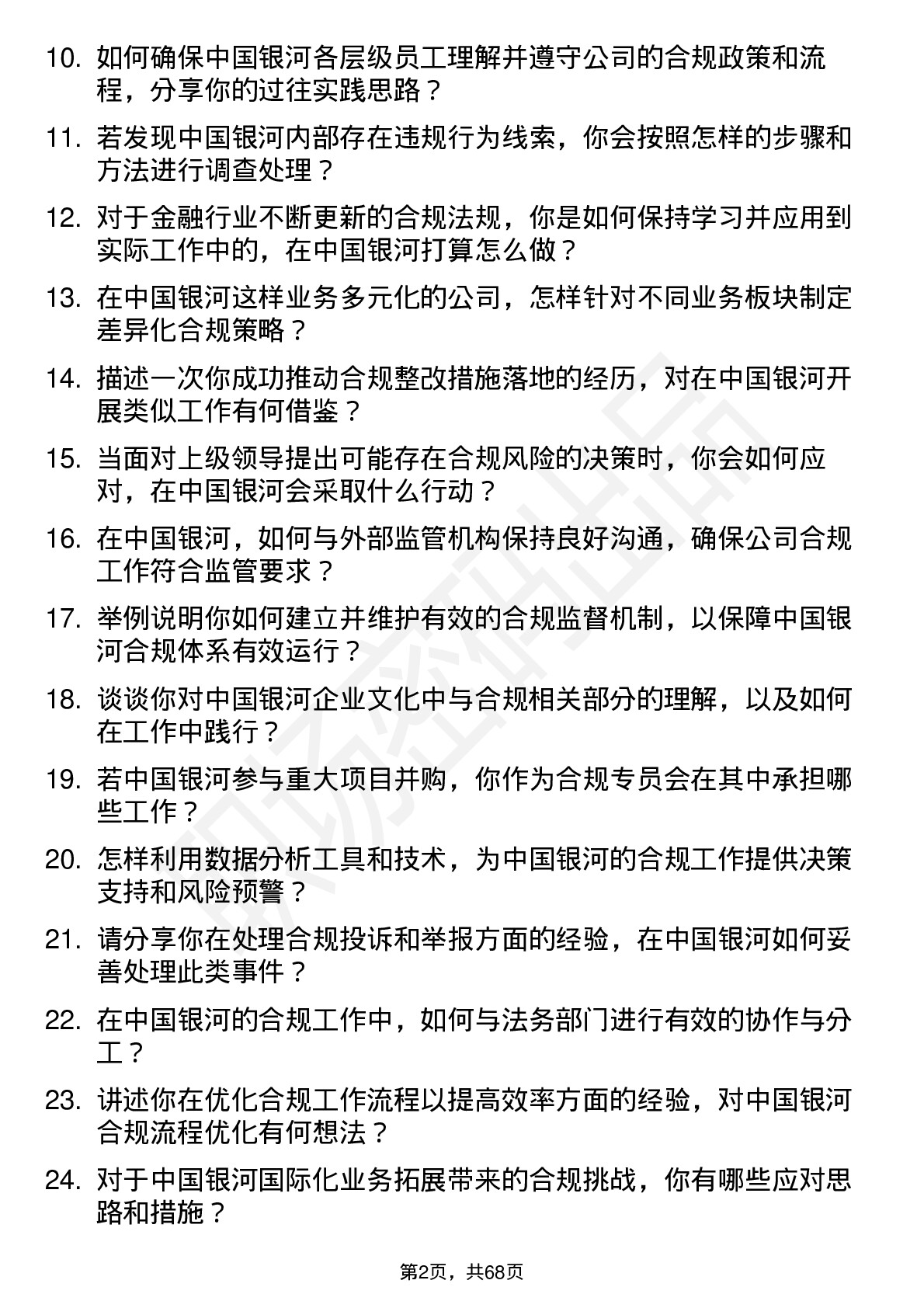 48道中国银河合规专员岗位面试题库及参考回答含考察点分析