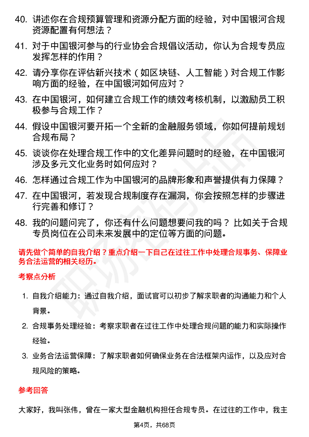 48道中国银河合规专员岗位面试题库及参考回答含考察点分析