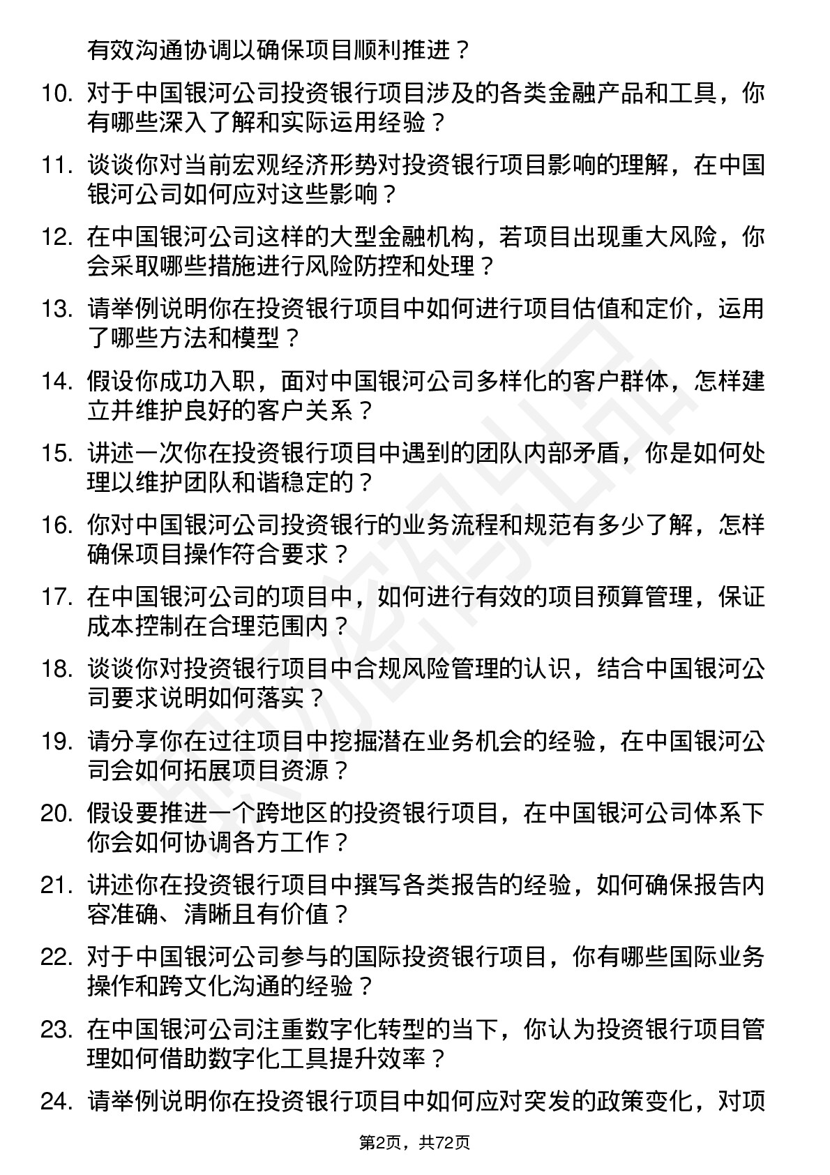 48道中国银河投资银行项目经理岗位面试题库及参考回答含考察点分析