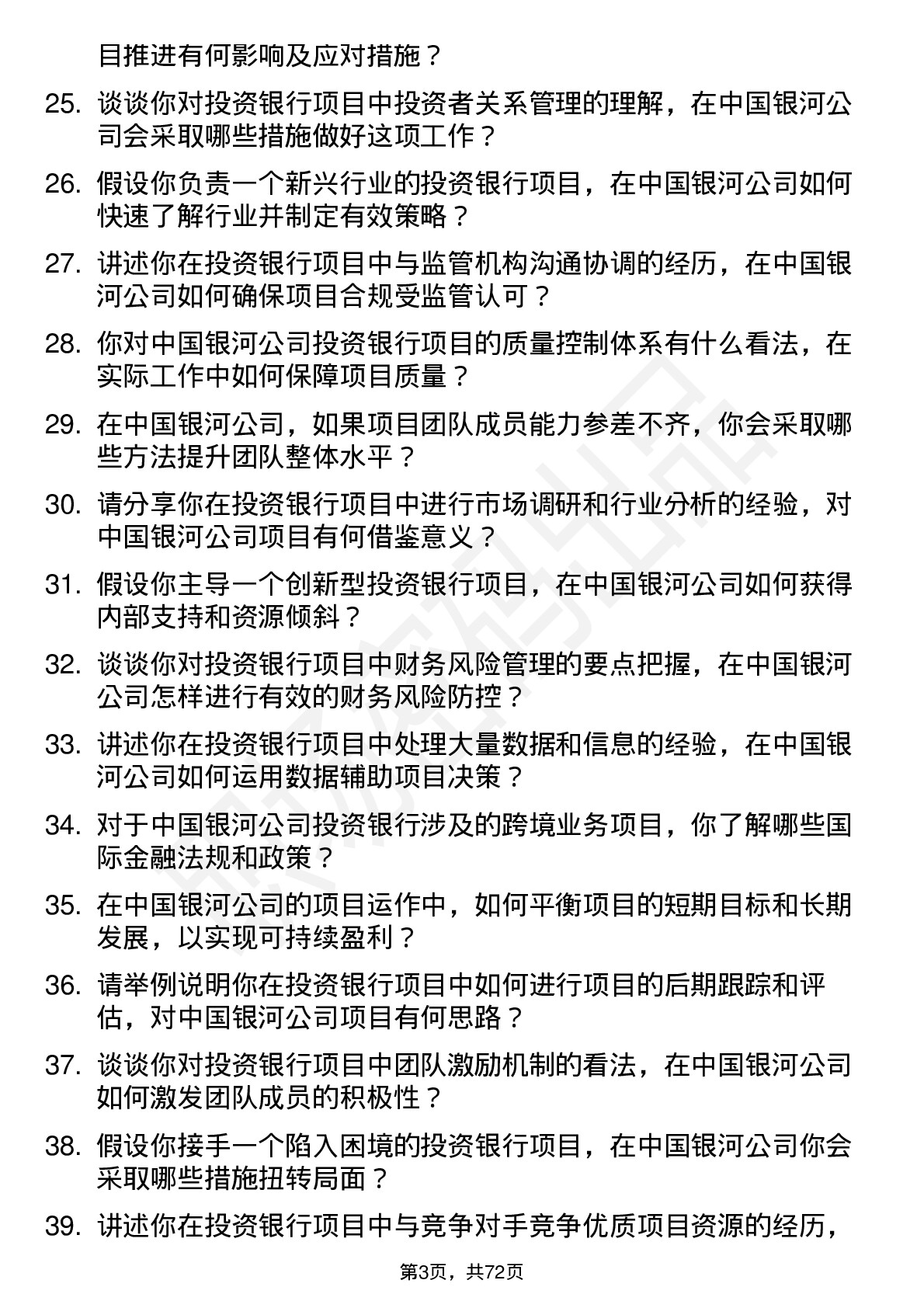 48道中国银河投资银行项目经理岗位面试题库及参考回答含考察点分析