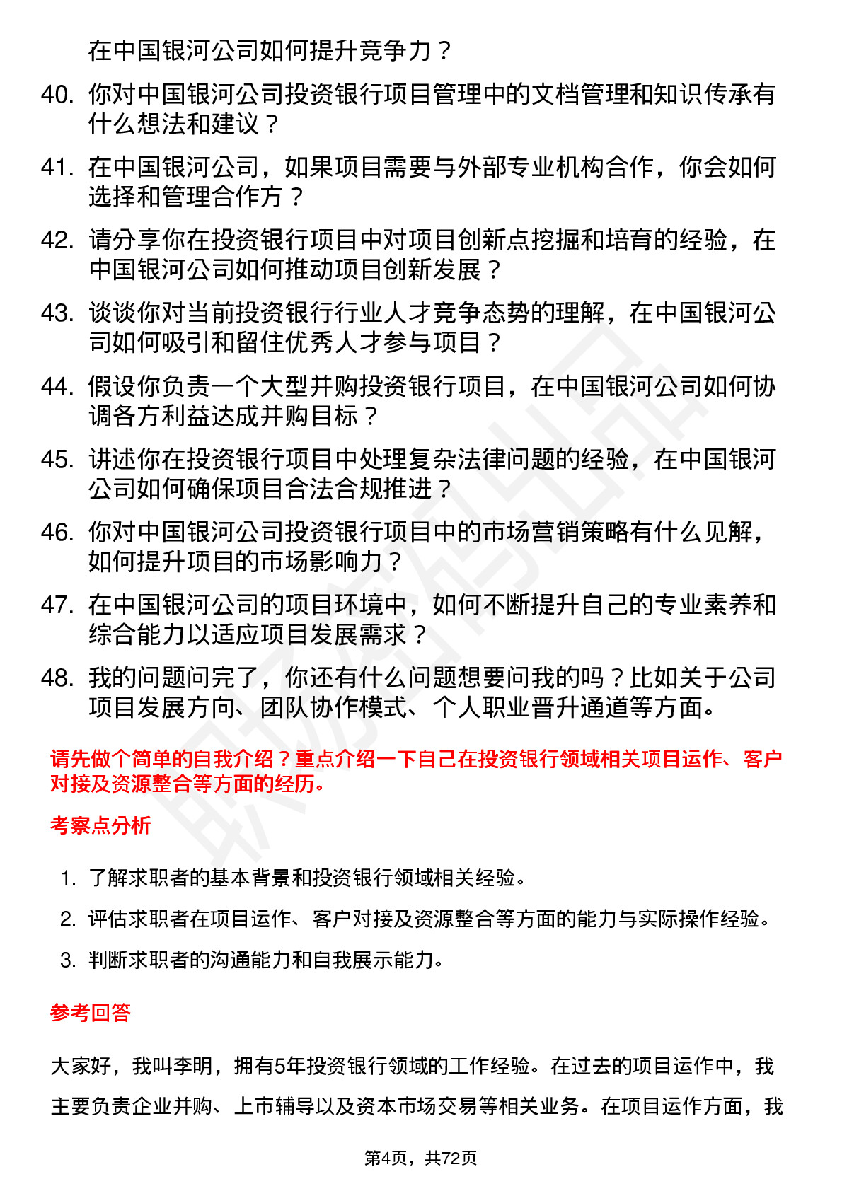 48道中国银河投资银行项目经理岗位面试题库及参考回答含考察点分析