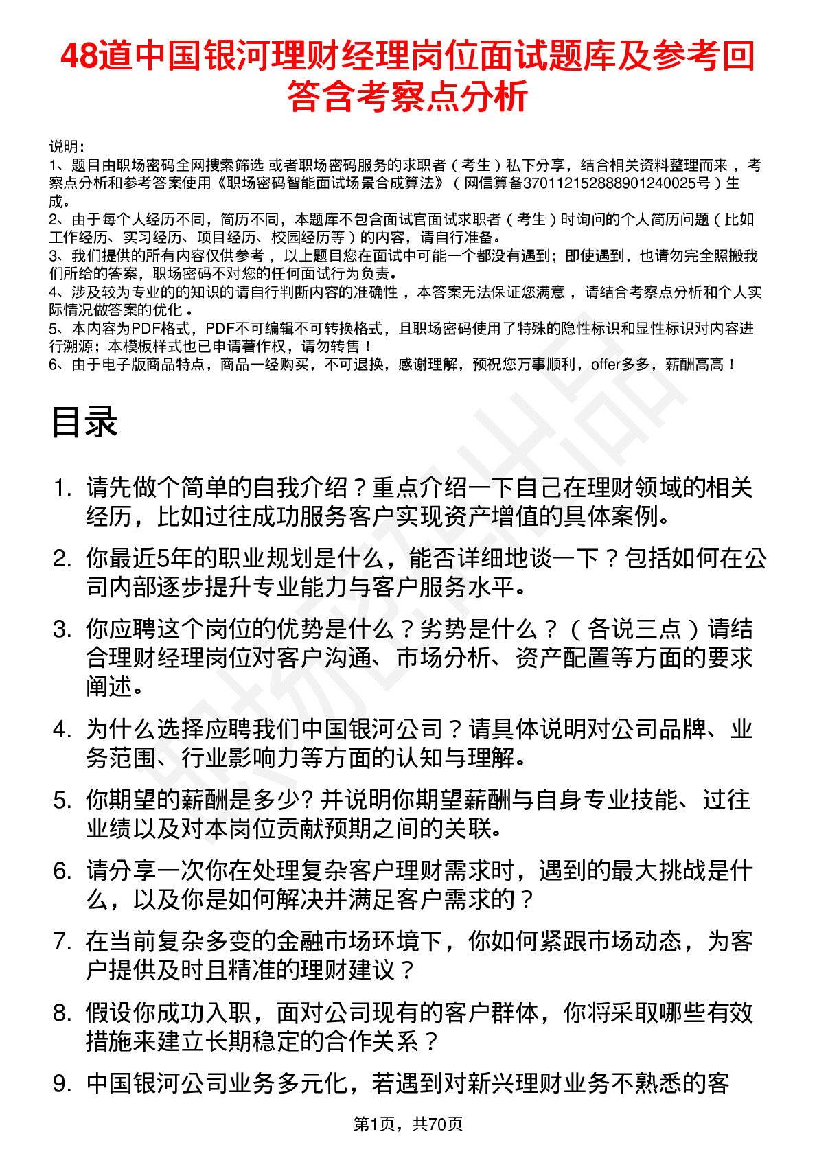 48道中国银河理财经理岗位面试题库及参考回答含考察点分析