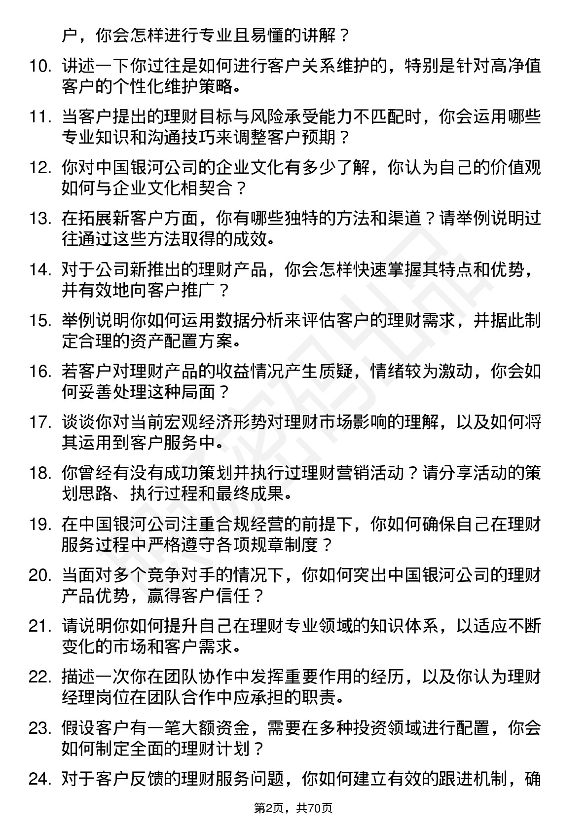 48道中国银河理财经理岗位面试题库及参考回答含考察点分析