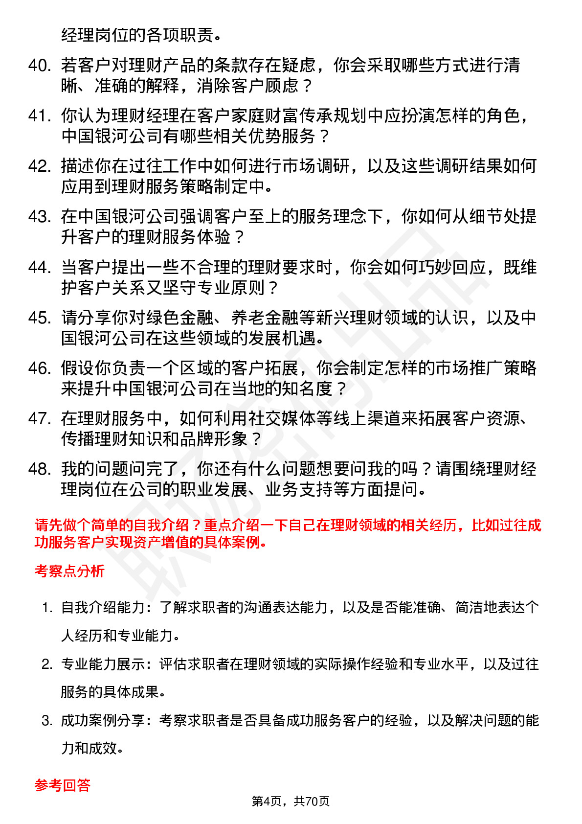 48道中国银河理财经理岗位面试题库及参考回答含考察点分析