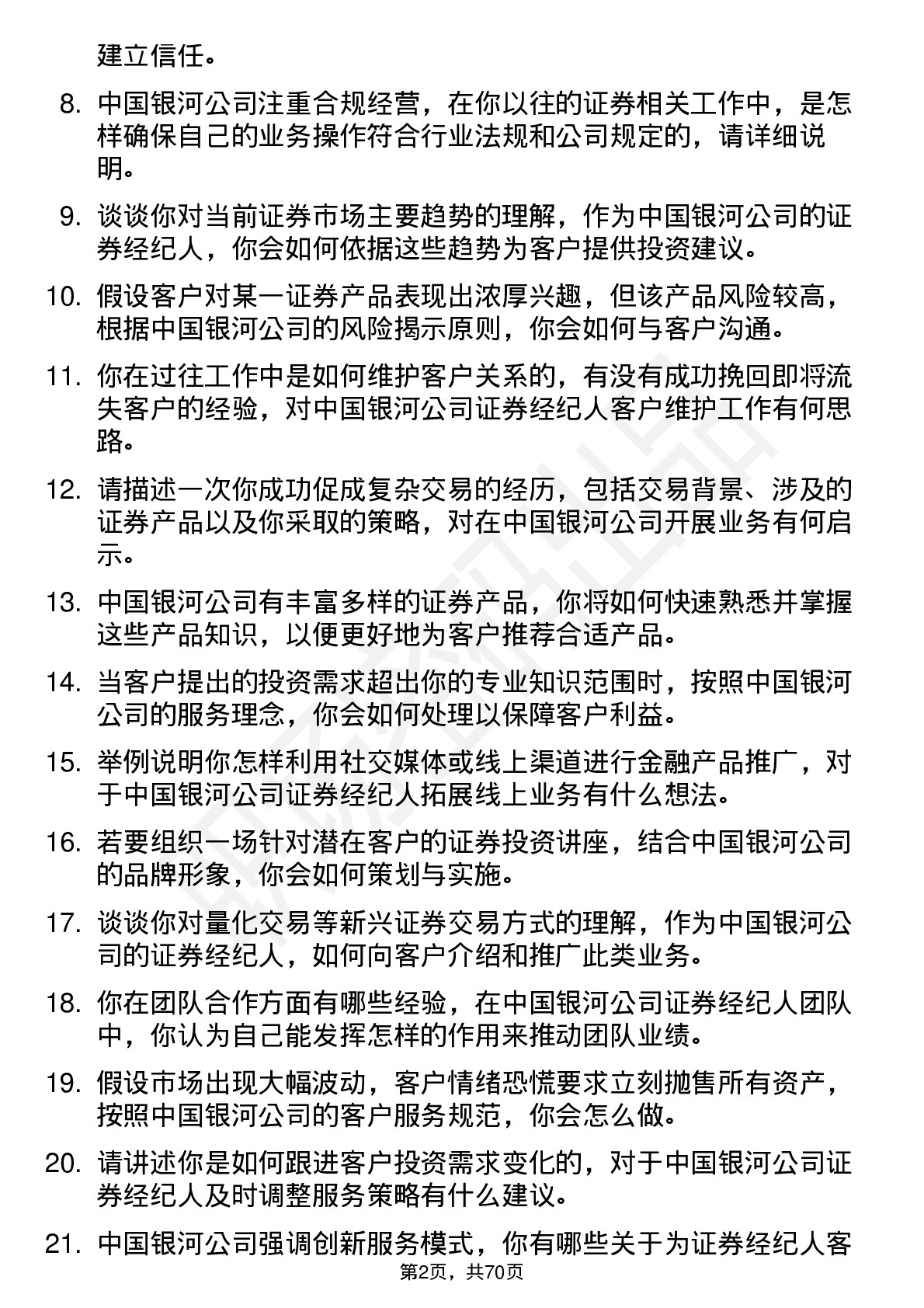 48道中国银河证券经纪人岗位面试题库及参考回答含考察点分析