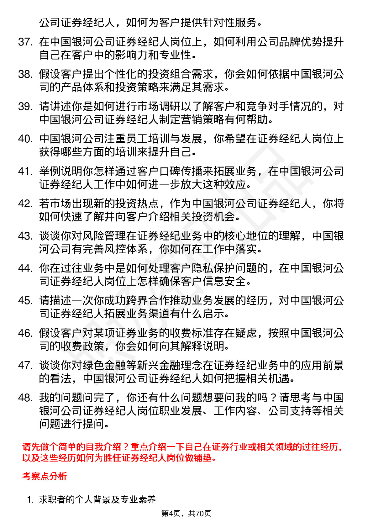 48道中国银河证券经纪人岗位面试题库及参考回答含考察点分析