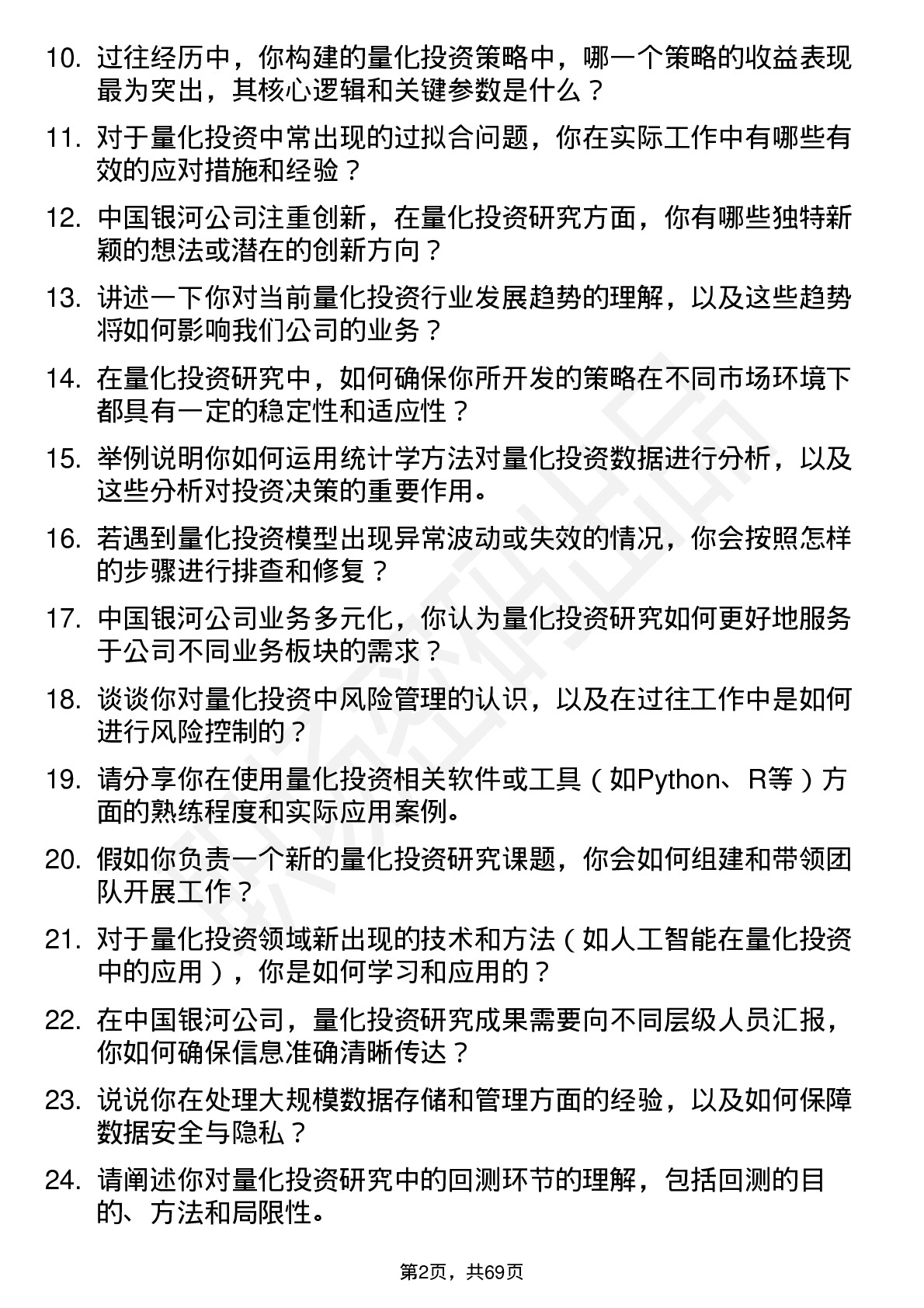 48道中国银河量化投资研究员岗位面试题库及参考回答含考察点分析