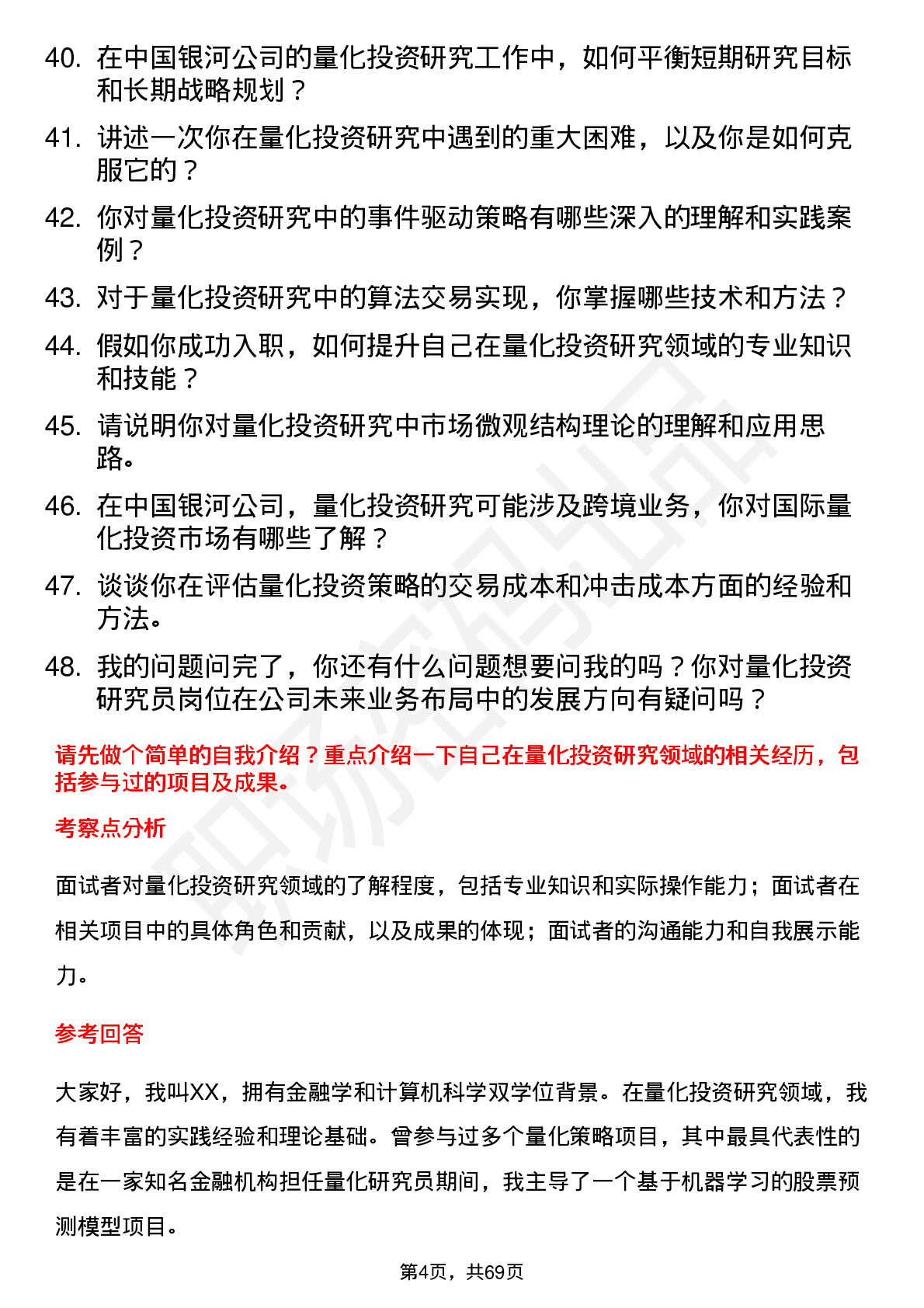 48道中国银河量化投资研究员岗位面试题库及参考回答含考察点分析