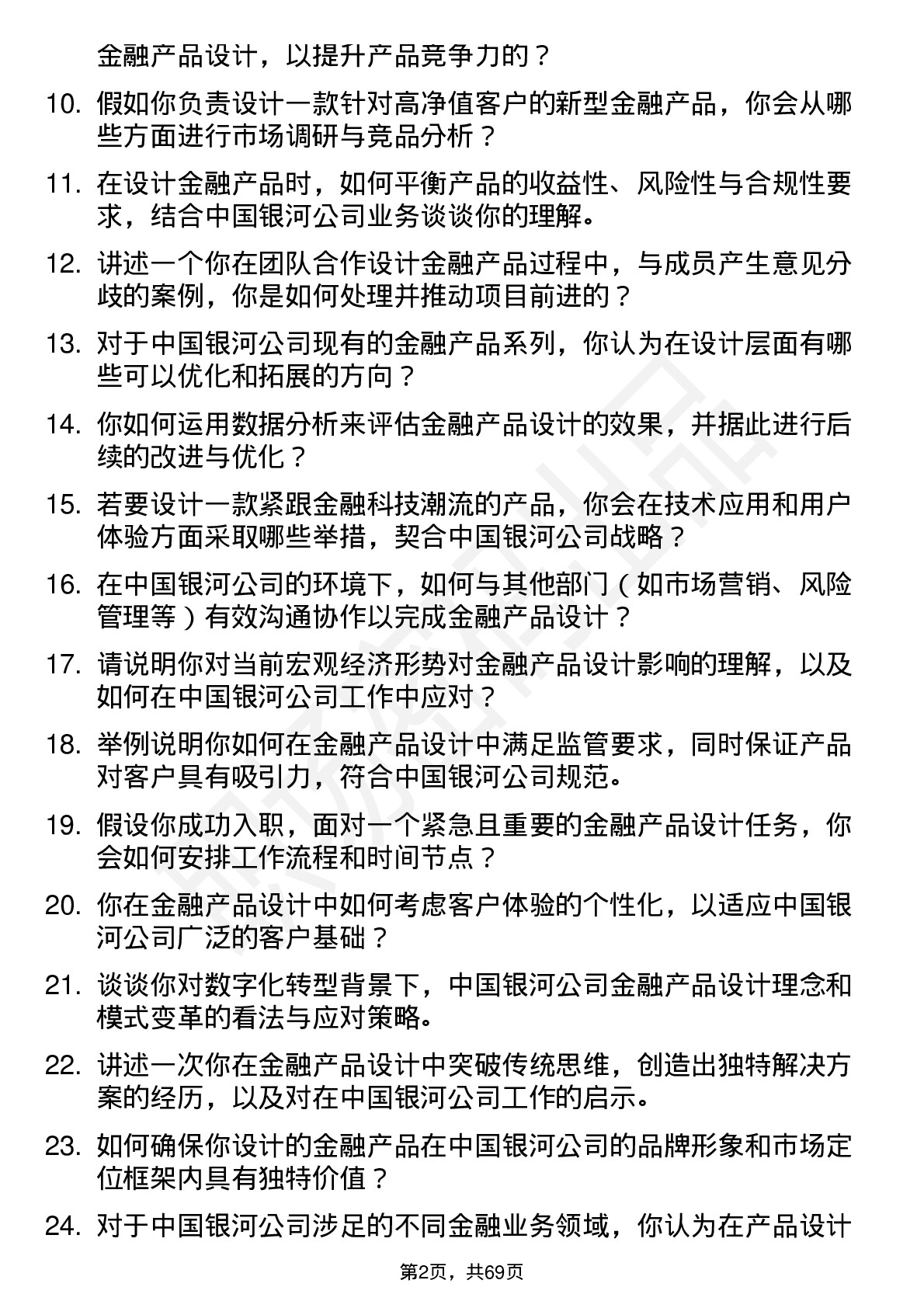 48道中国银河金融产品设计师岗位面试题库及参考回答含考察点分析