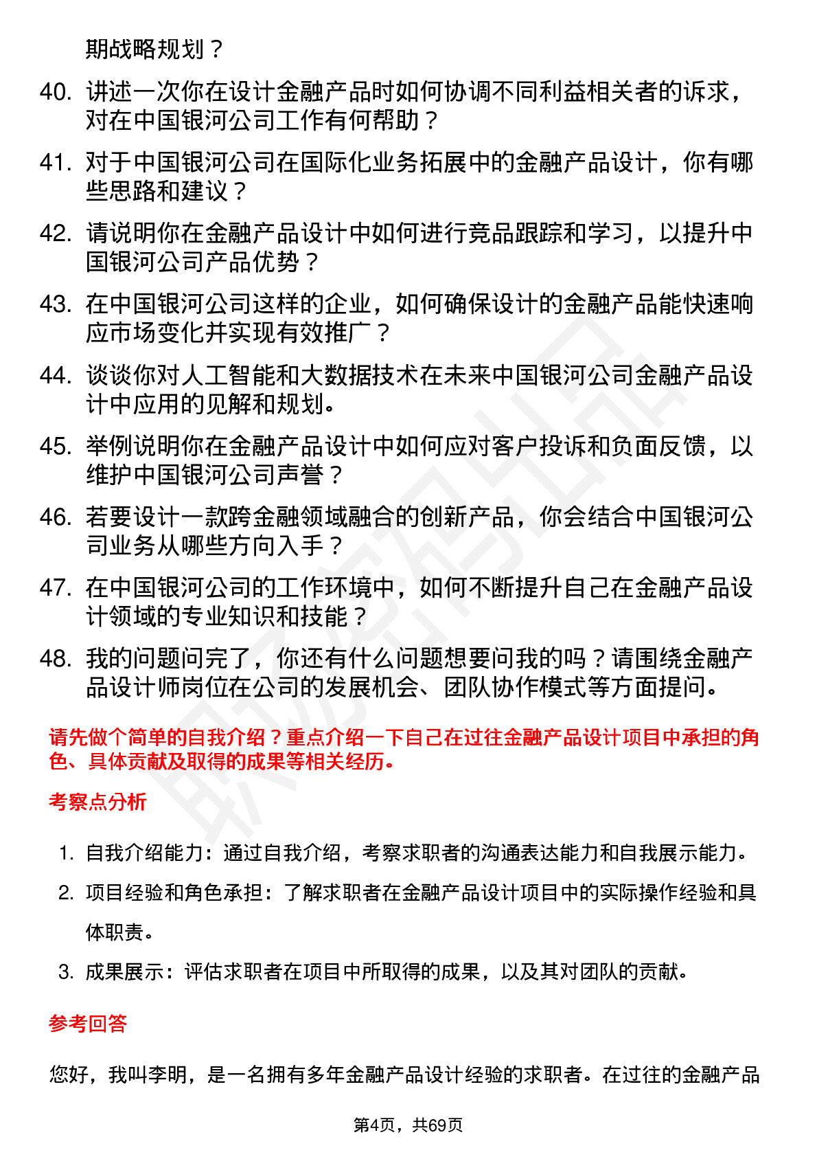 48道中国银河金融产品设计师岗位面试题库及参考回答含考察点分析