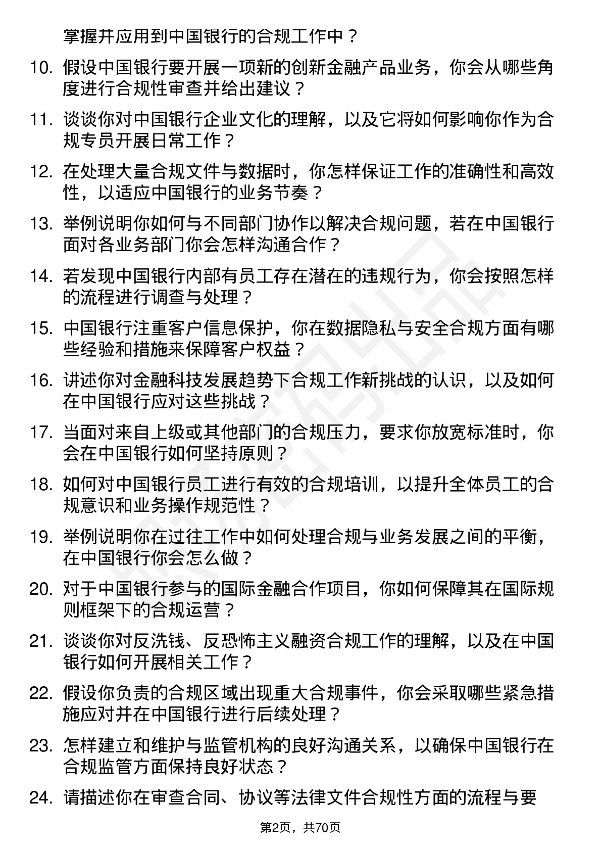 48道中国银行合规专员岗位面试题库及参考回答含考察点分析