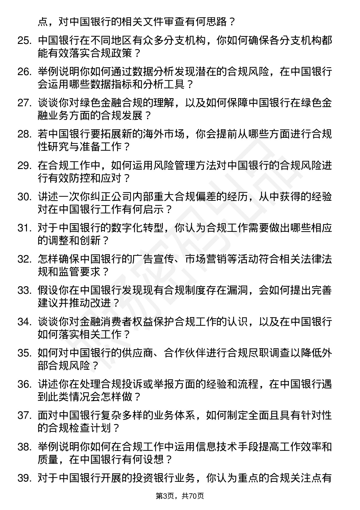 48道中国银行合规专员岗位面试题库及参考回答含考察点分析