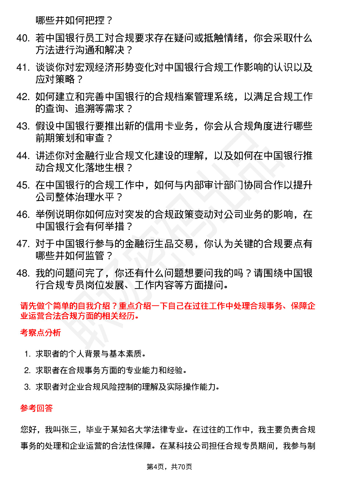 48道中国银行合规专员岗位面试题库及参考回答含考察点分析