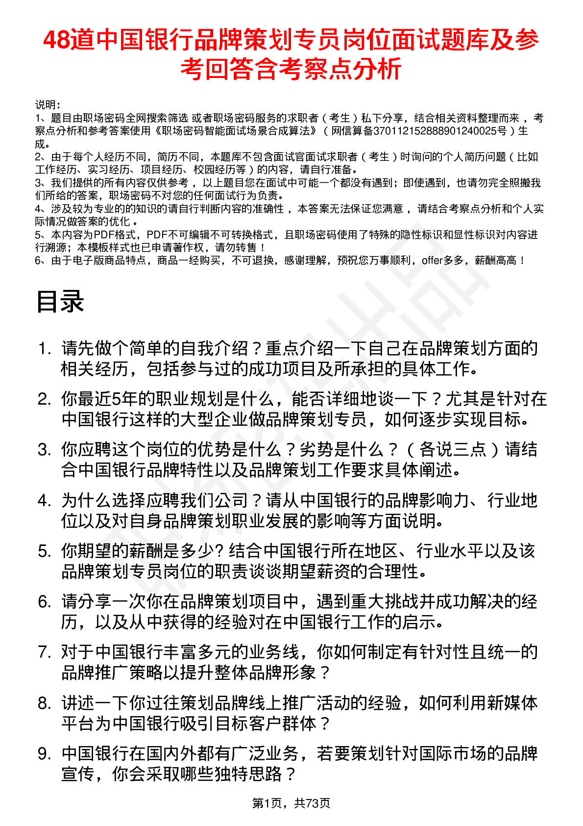 48道中国银行品牌策划专员岗位面试题库及参考回答含考察点分析