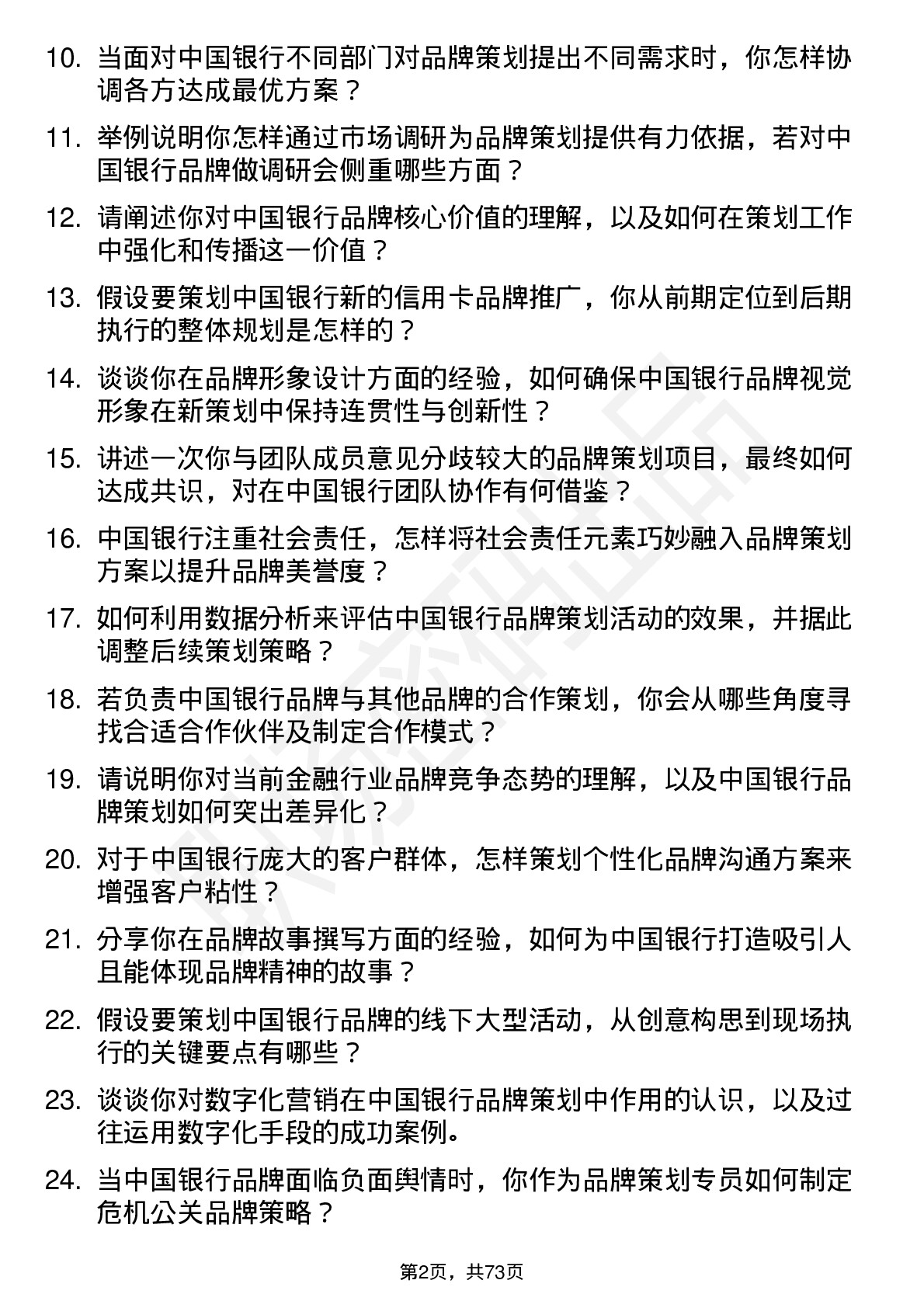 48道中国银行品牌策划专员岗位面试题库及参考回答含考察点分析