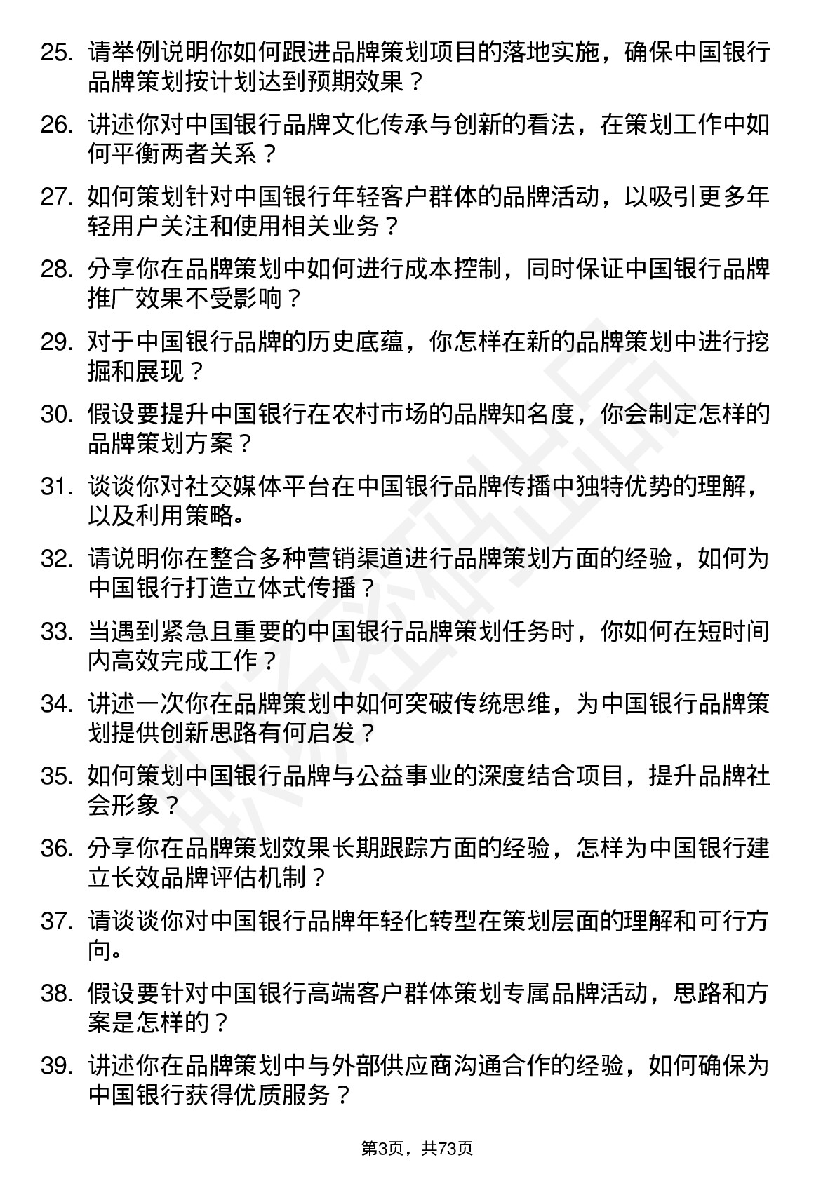 48道中国银行品牌策划专员岗位面试题库及参考回答含考察点分析