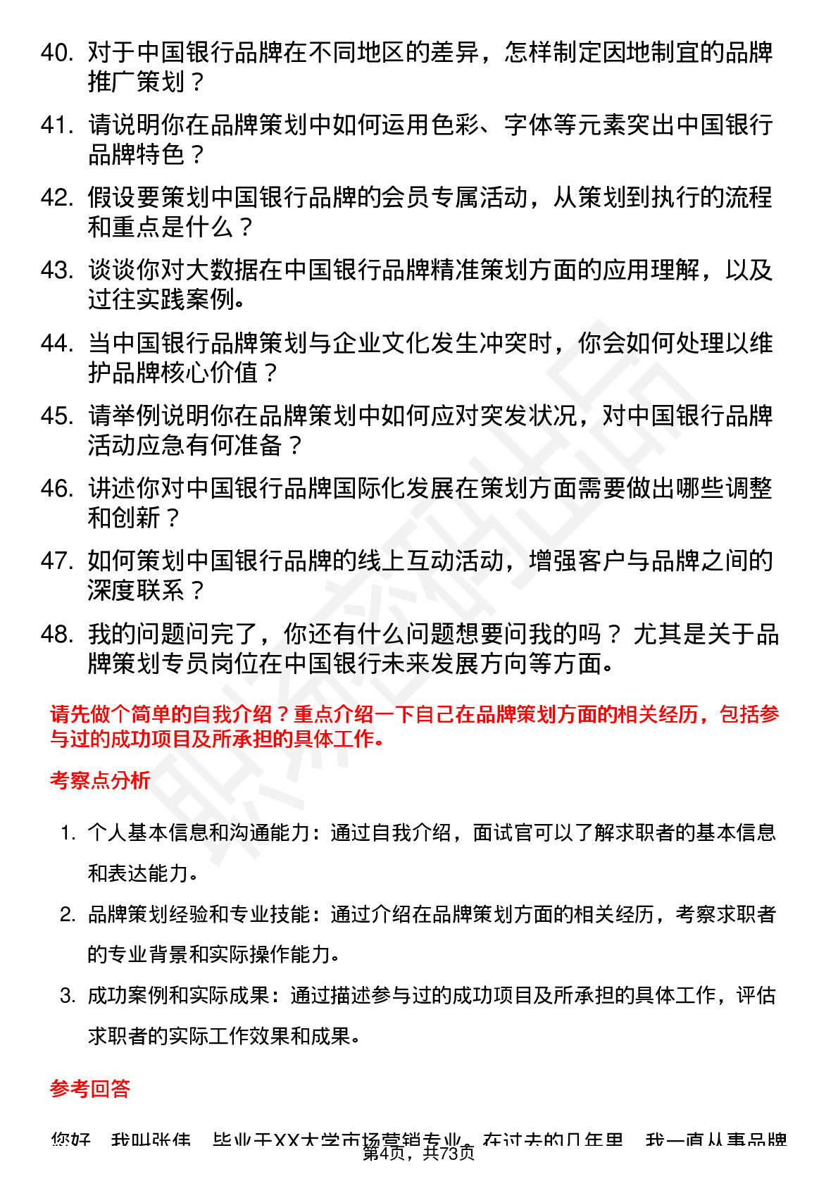 48道中国银行品牌策划专员岗位面试题库及参考回答含考察点分析