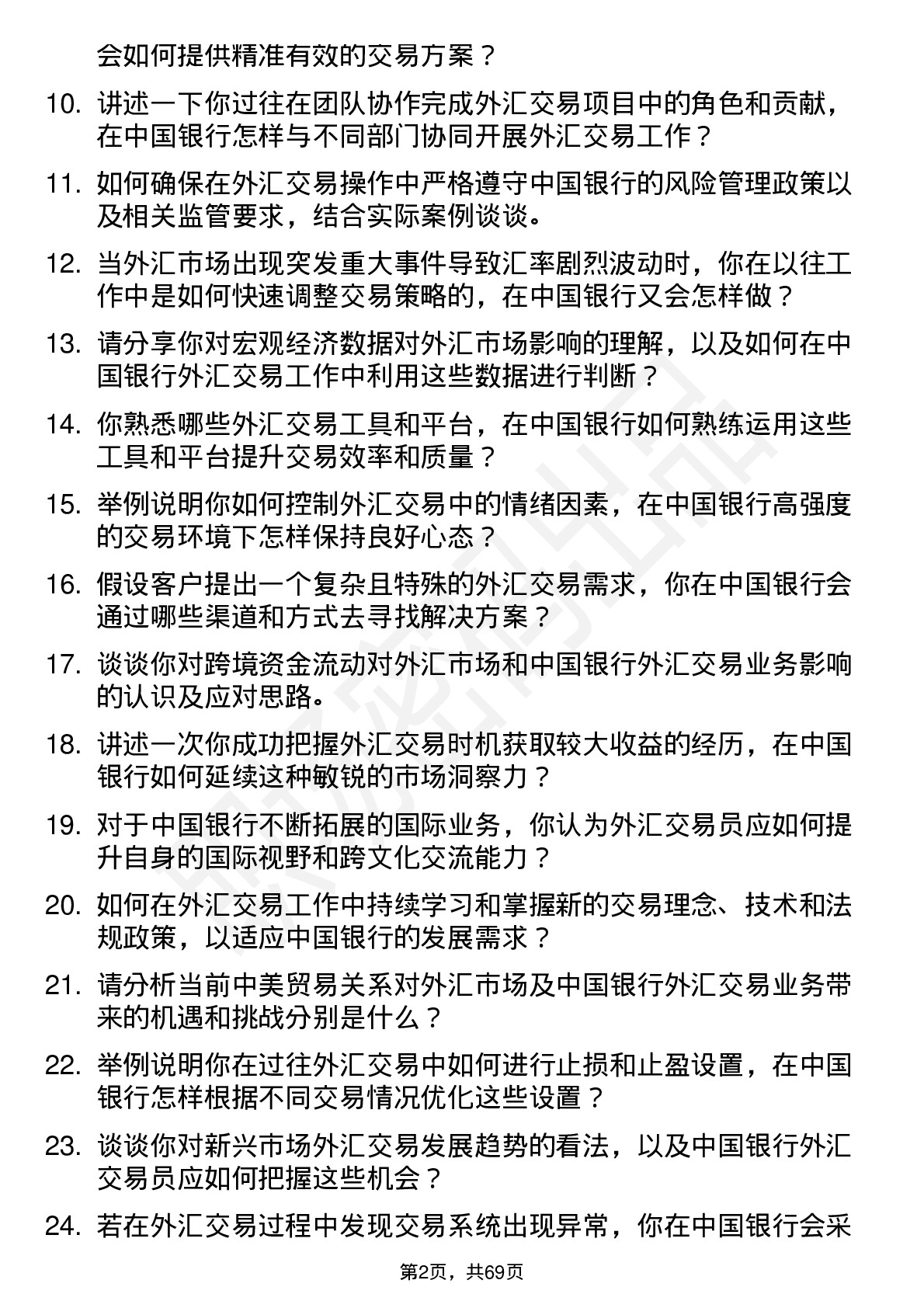 48道中国银行外汇交易员岗位面试题库及参考回答含考察点分析