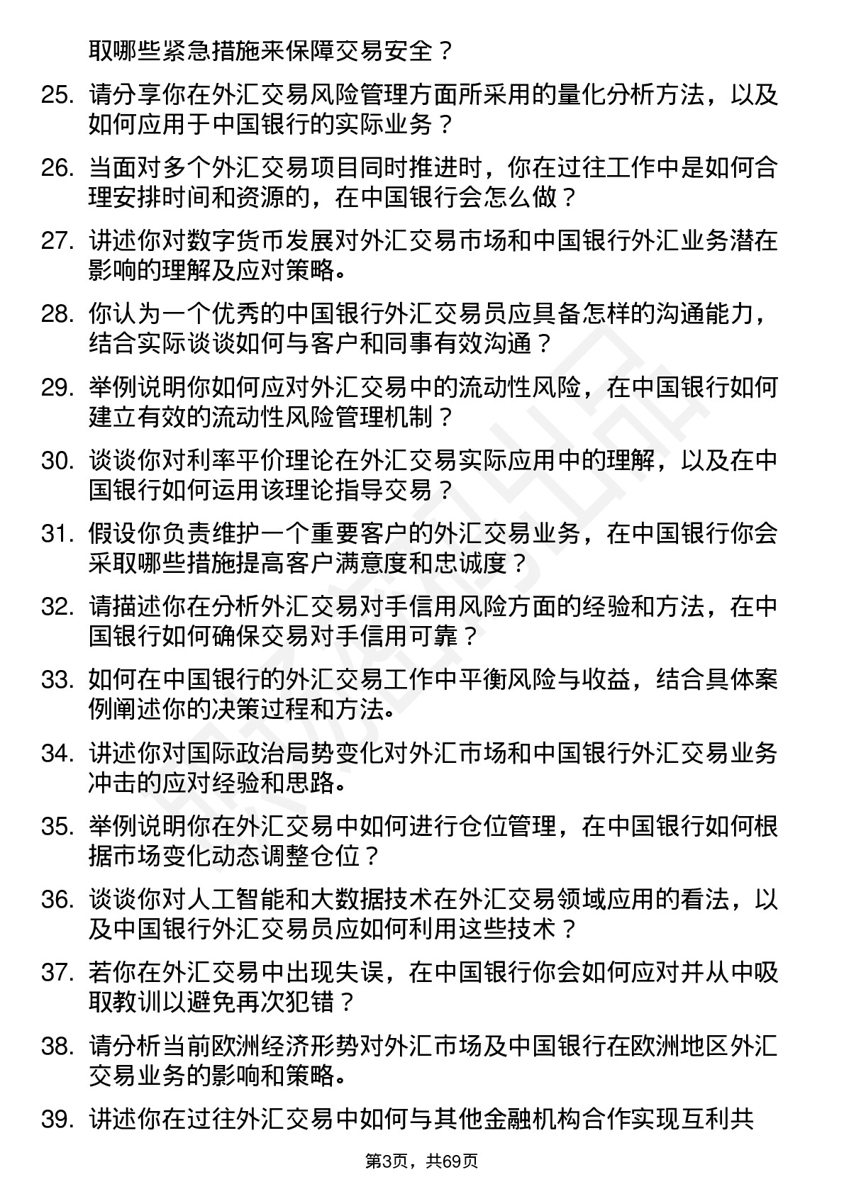 48道中国银行外汇交易员岗位面试题库及参考回答含考察点分析