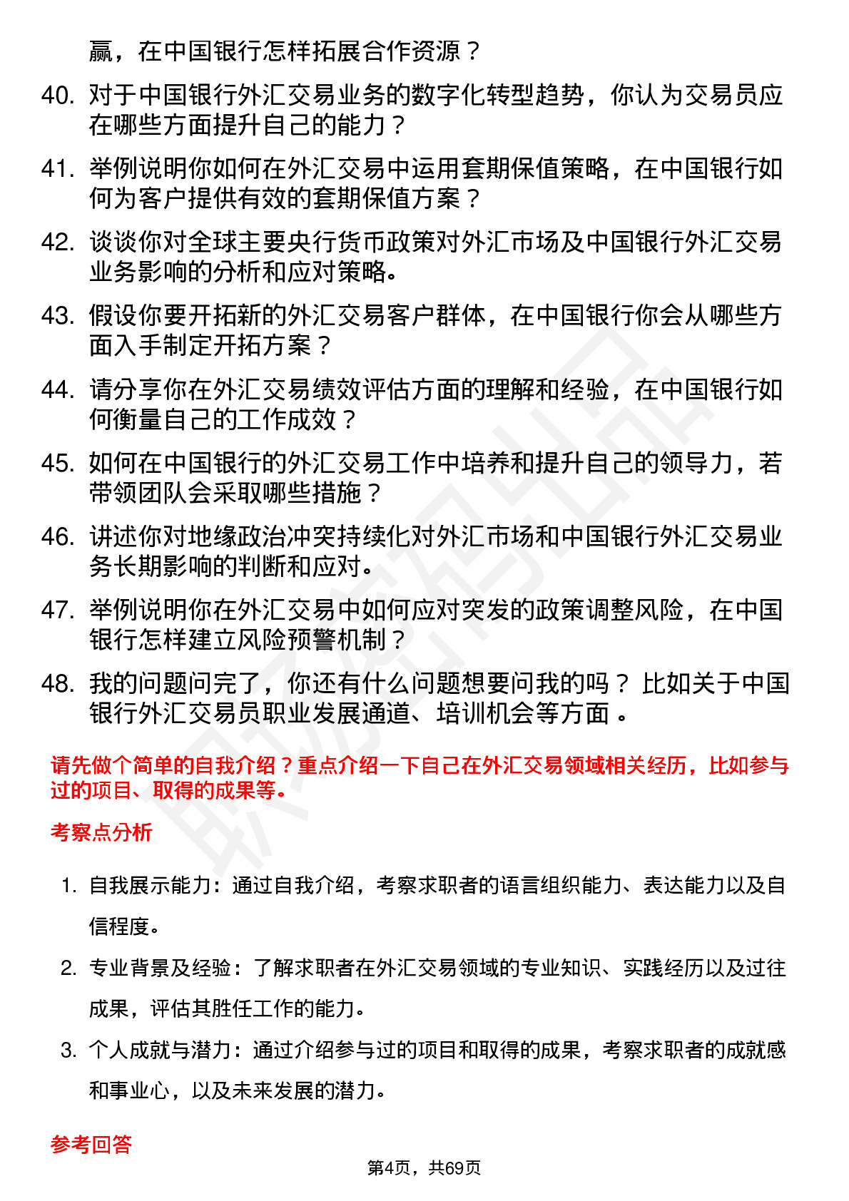 48道中国银行外汇交易员岗位面试题库及参考回答含考察点分析