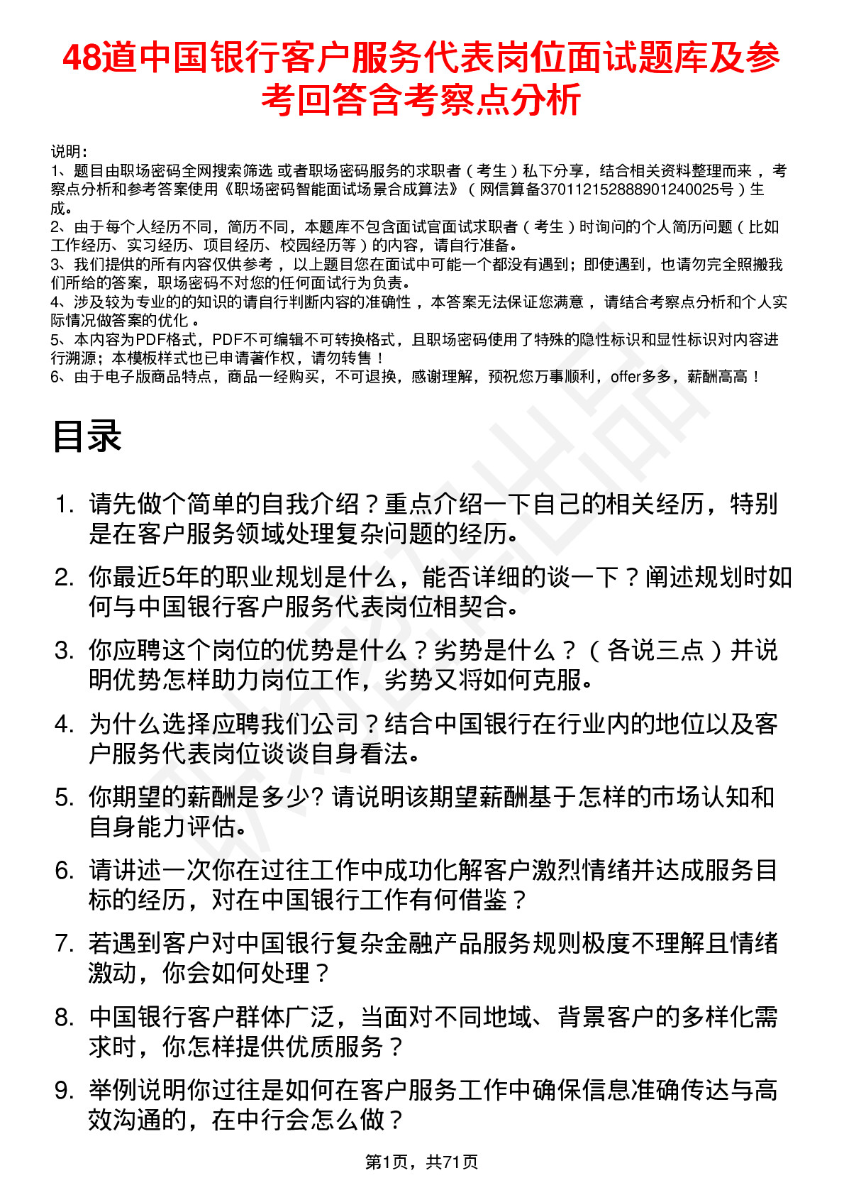 48道中国银行客户服务代表岗位面试题库及参考回答含考察点分析