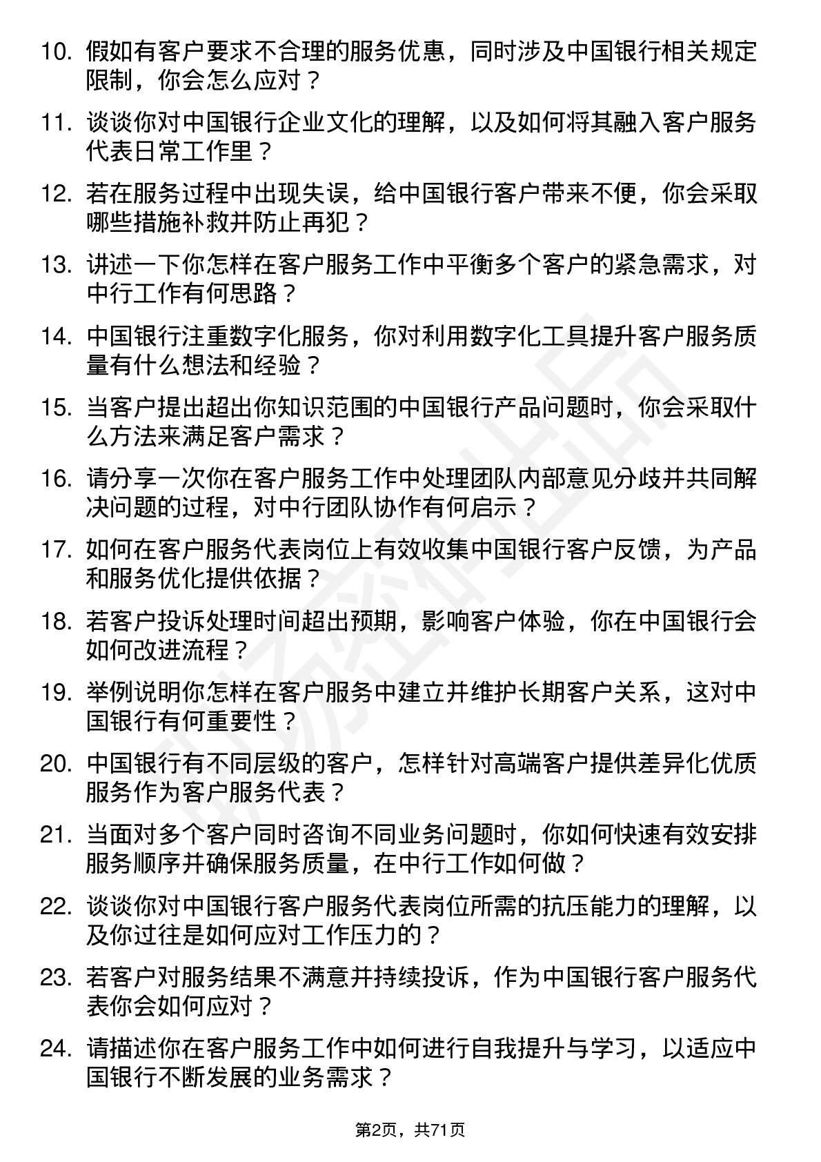 48道中国银行客户服务代表岗位面试题库及参考回答含考察点分析