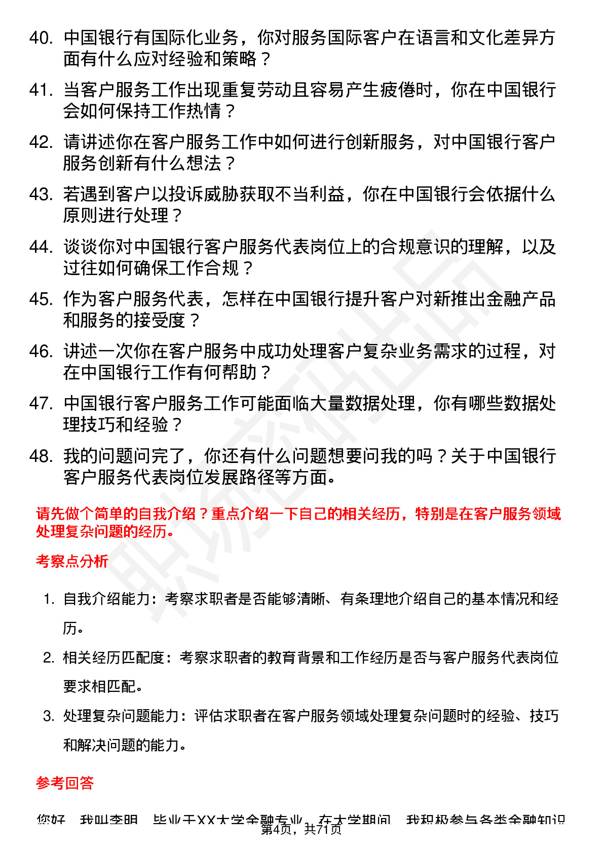 48道中国银行客户服务代表岗位面试题库及参考回答含考察点分析