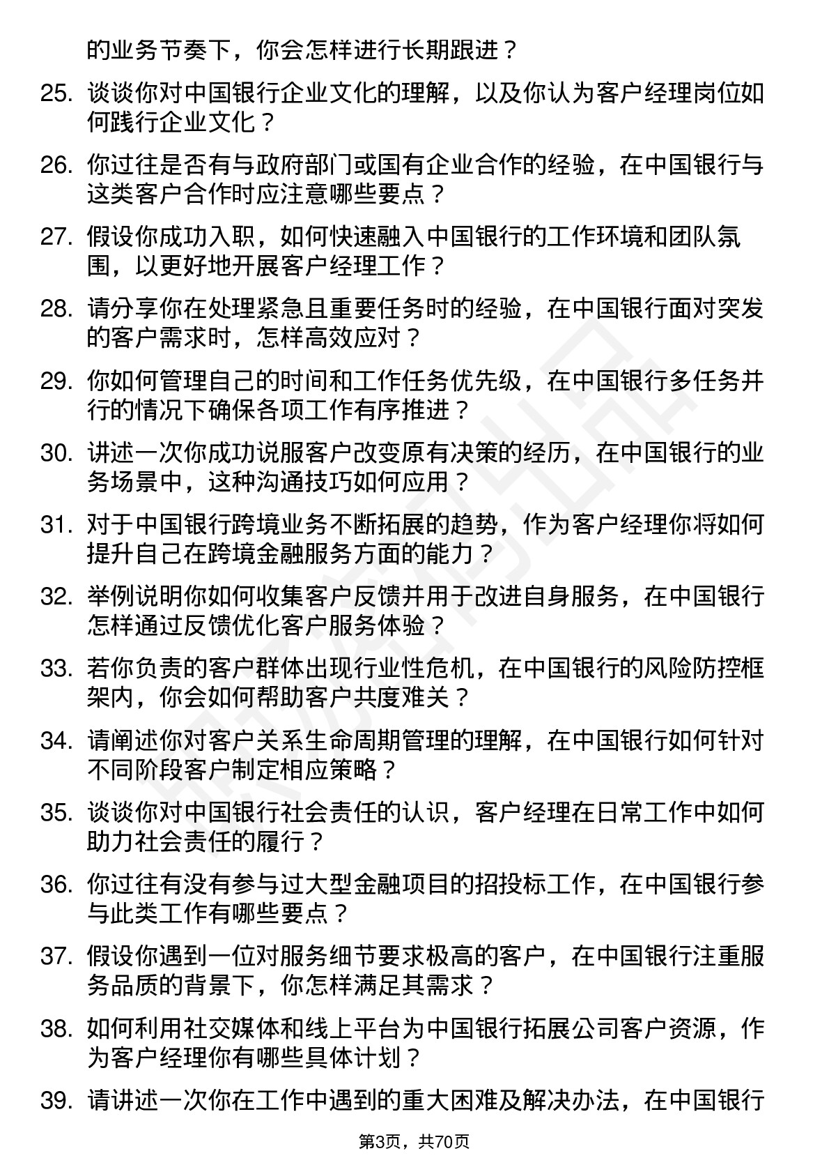 48道中国银行客户经理岗位面试题库及参考回答含考察点分析