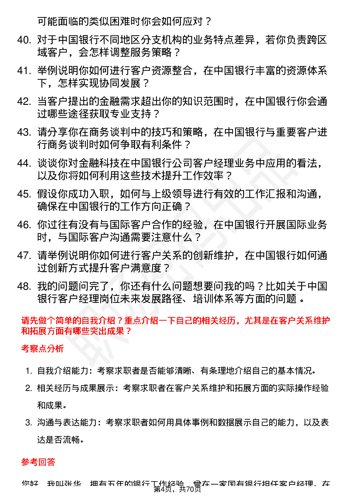 48道中国银行客户经理岗位面试题库及参考回答含考察点分析