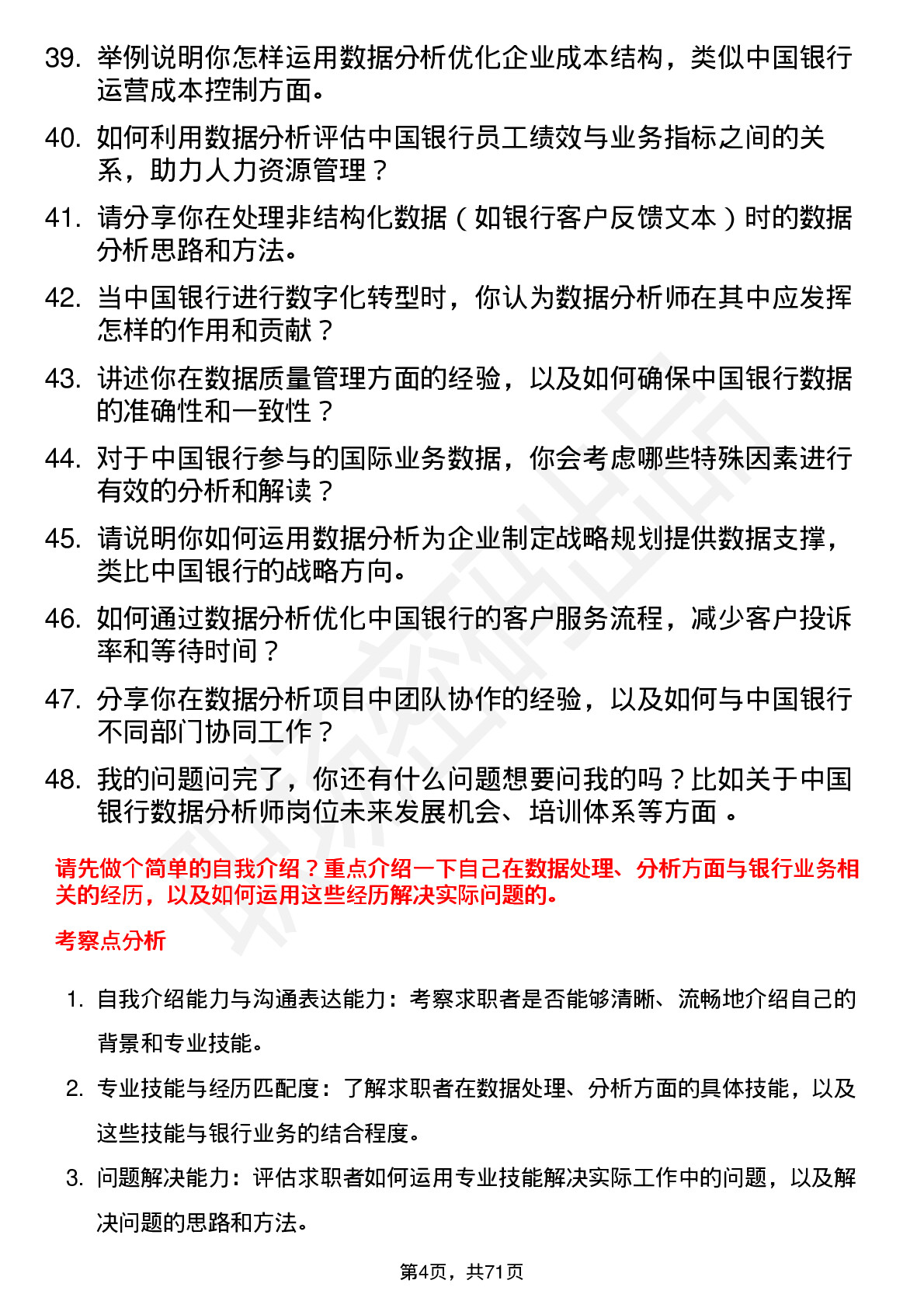 48道中国银行数据分析师岗位面试题库及参考回答含考察点分析