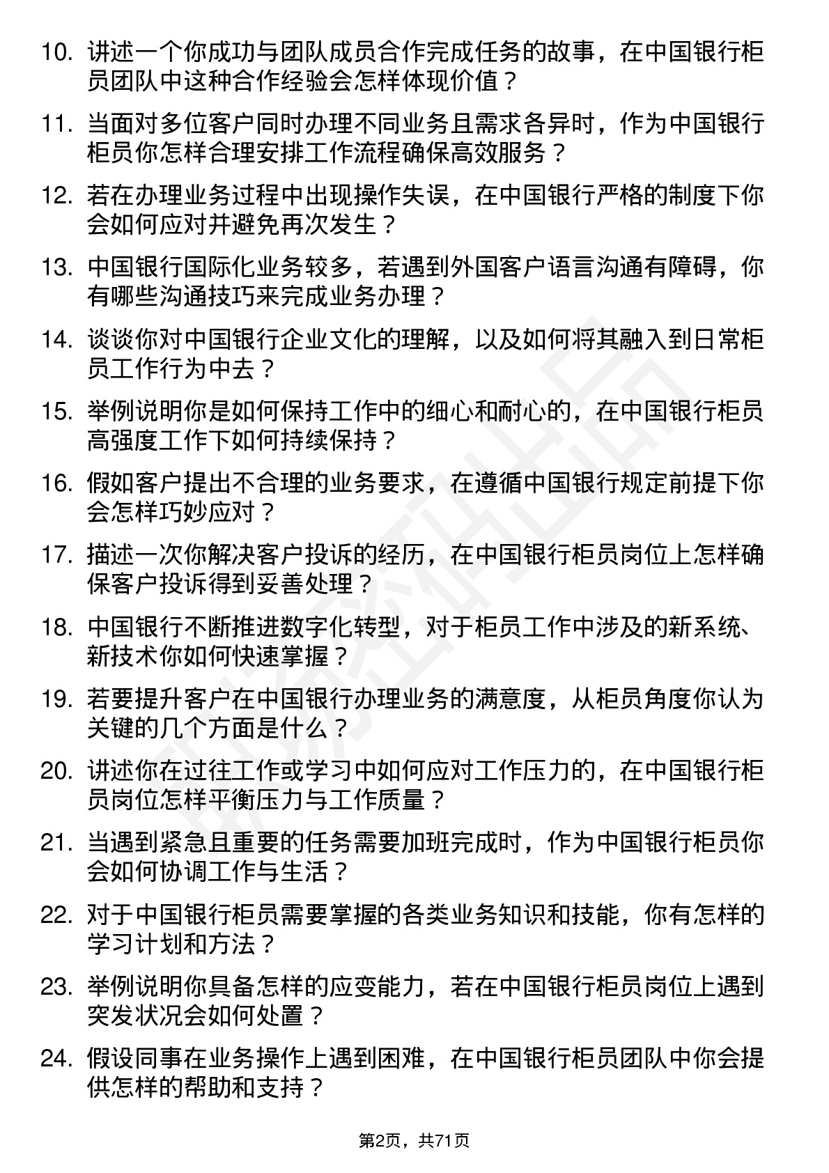 48道中国银行柜员岗位面试题库及参考回答含考察点分析