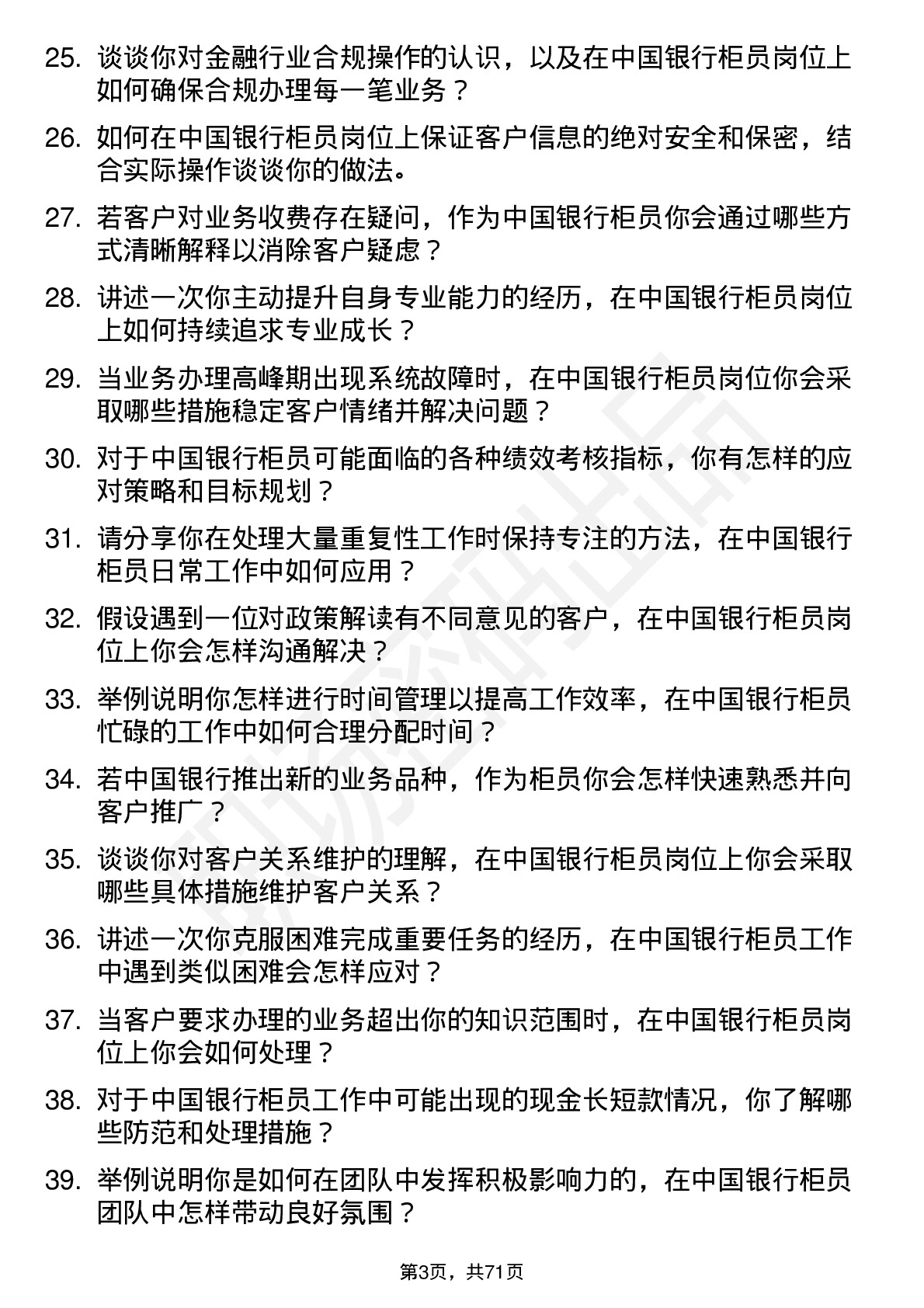 48道中国银行柜员岗位面试题库及参考回答含考察点分析