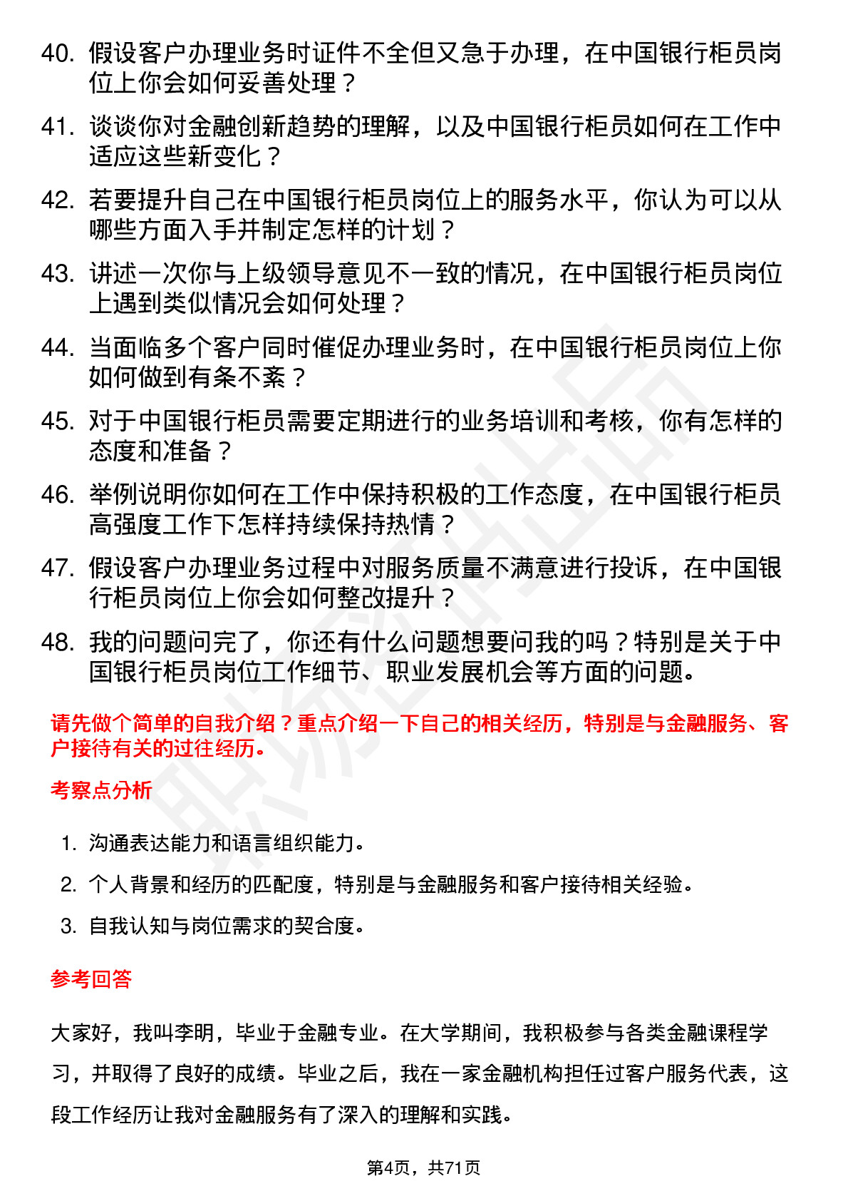 48道中国银行柜员岗位面试题库及参考回答含考察点分析