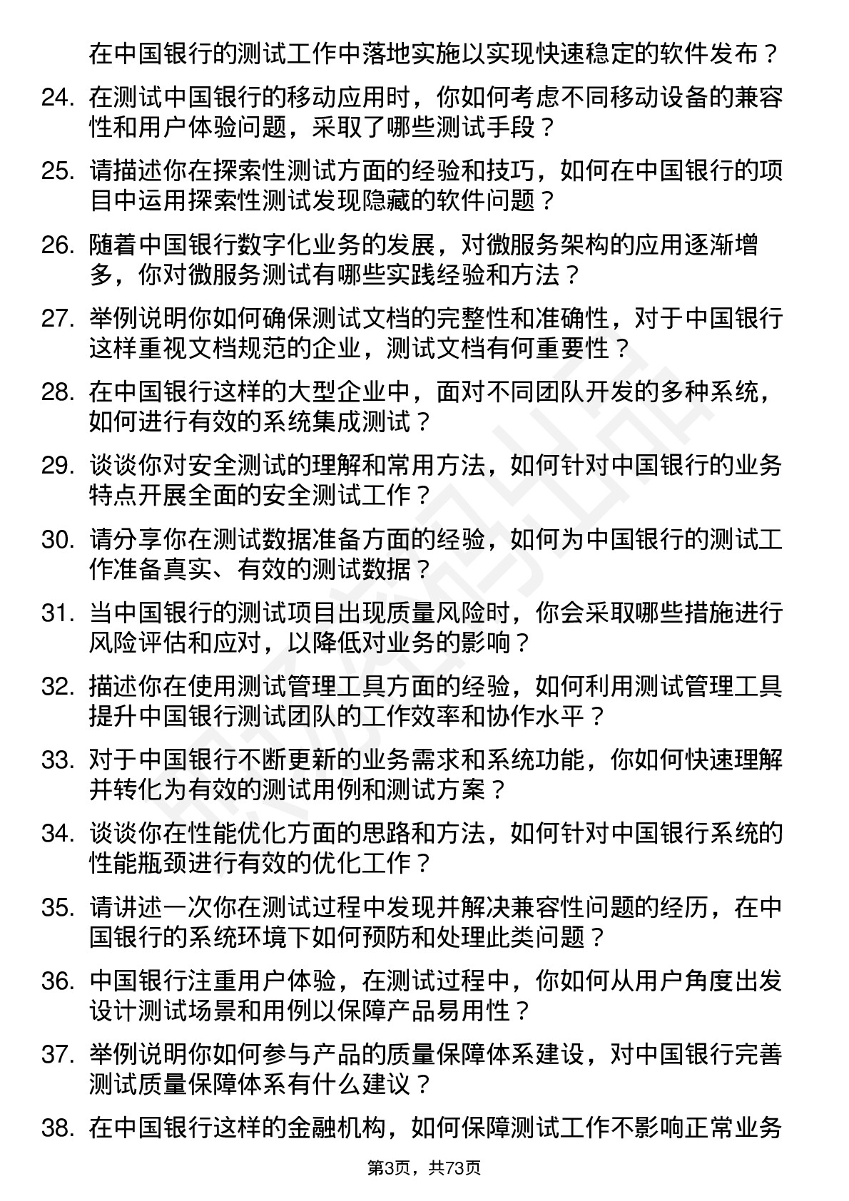 48道中国银行测试工程师岗位面试题库及参考回答含考察点分析