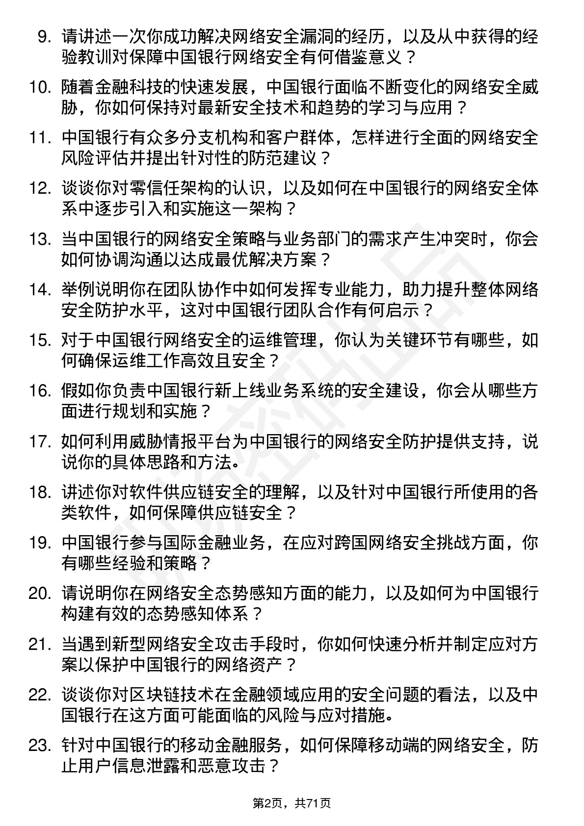 48道中国银行网络安全工程师岗位面试题库及参考回答含考察点分析