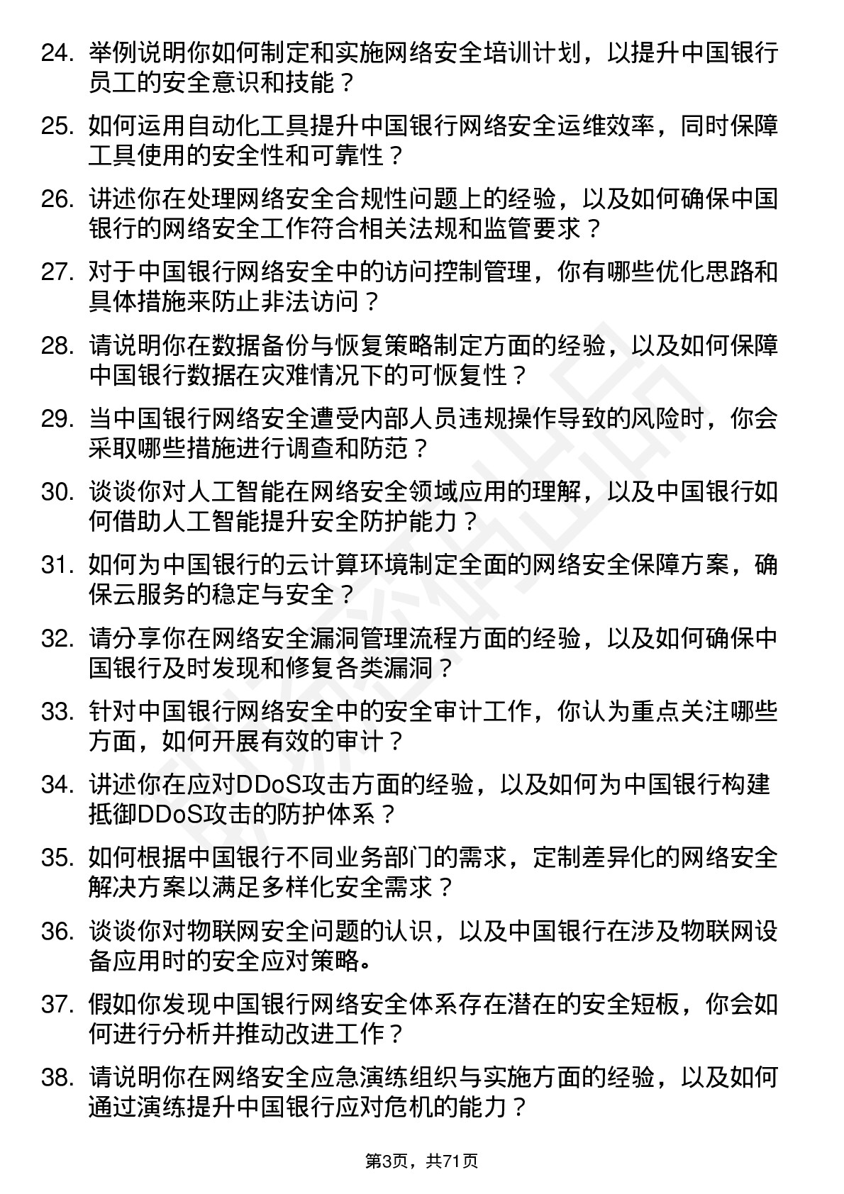 48道中国银行网络安全工程师岗位面试题库及参考回答含考察点分析