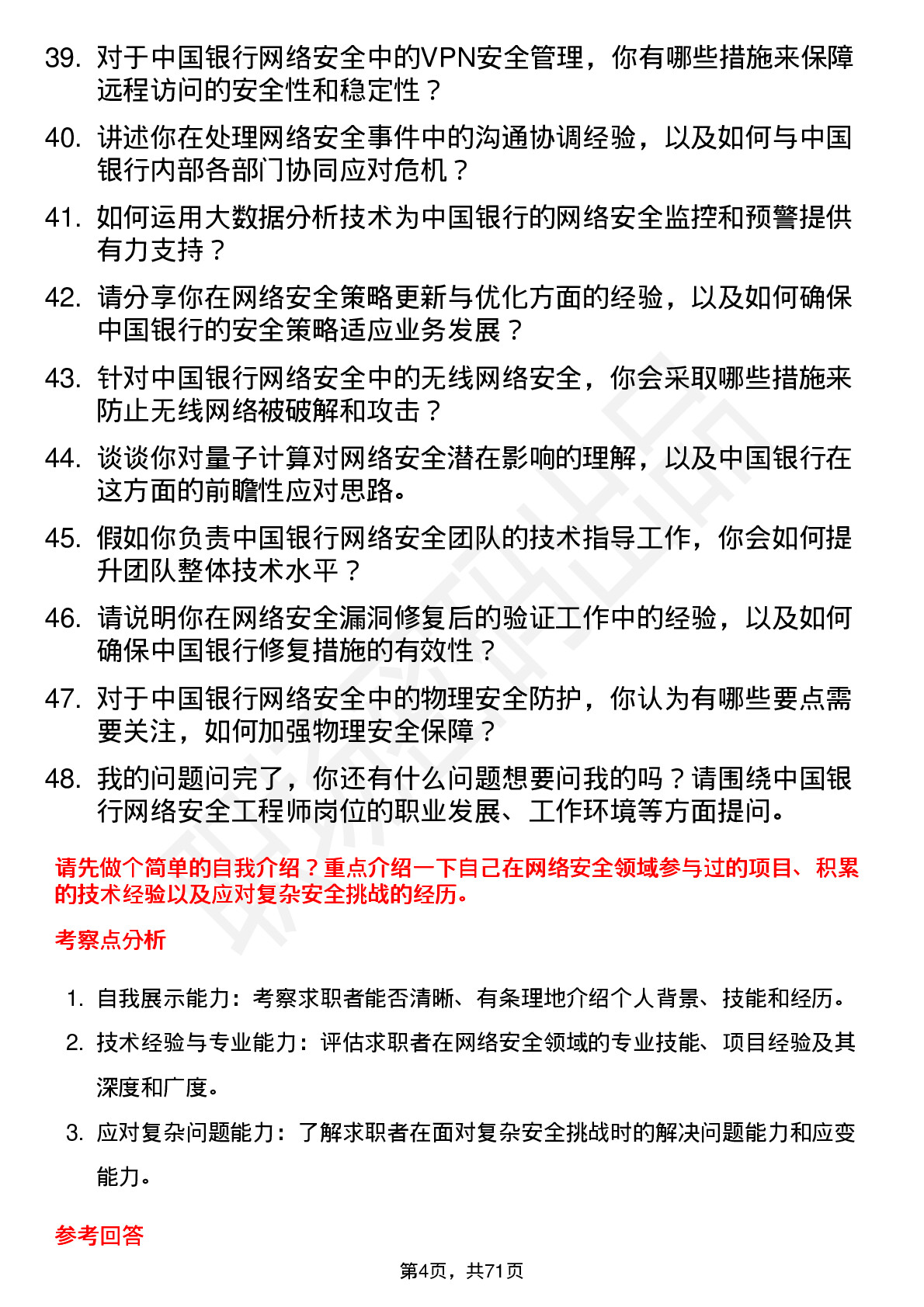 48道中国银行网络安全工程师岗位面试题库及参考回答含考察点分析