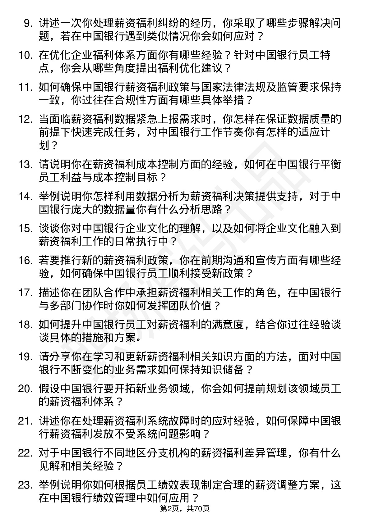 48道中国银行薪资福利专员岗位面试题库及参考回答含考察点分析