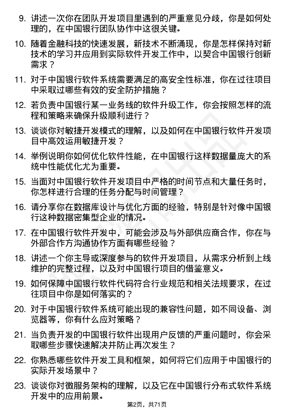 48道中国银行软件开发工程师岗位面试题库及参考回答含考察点分析