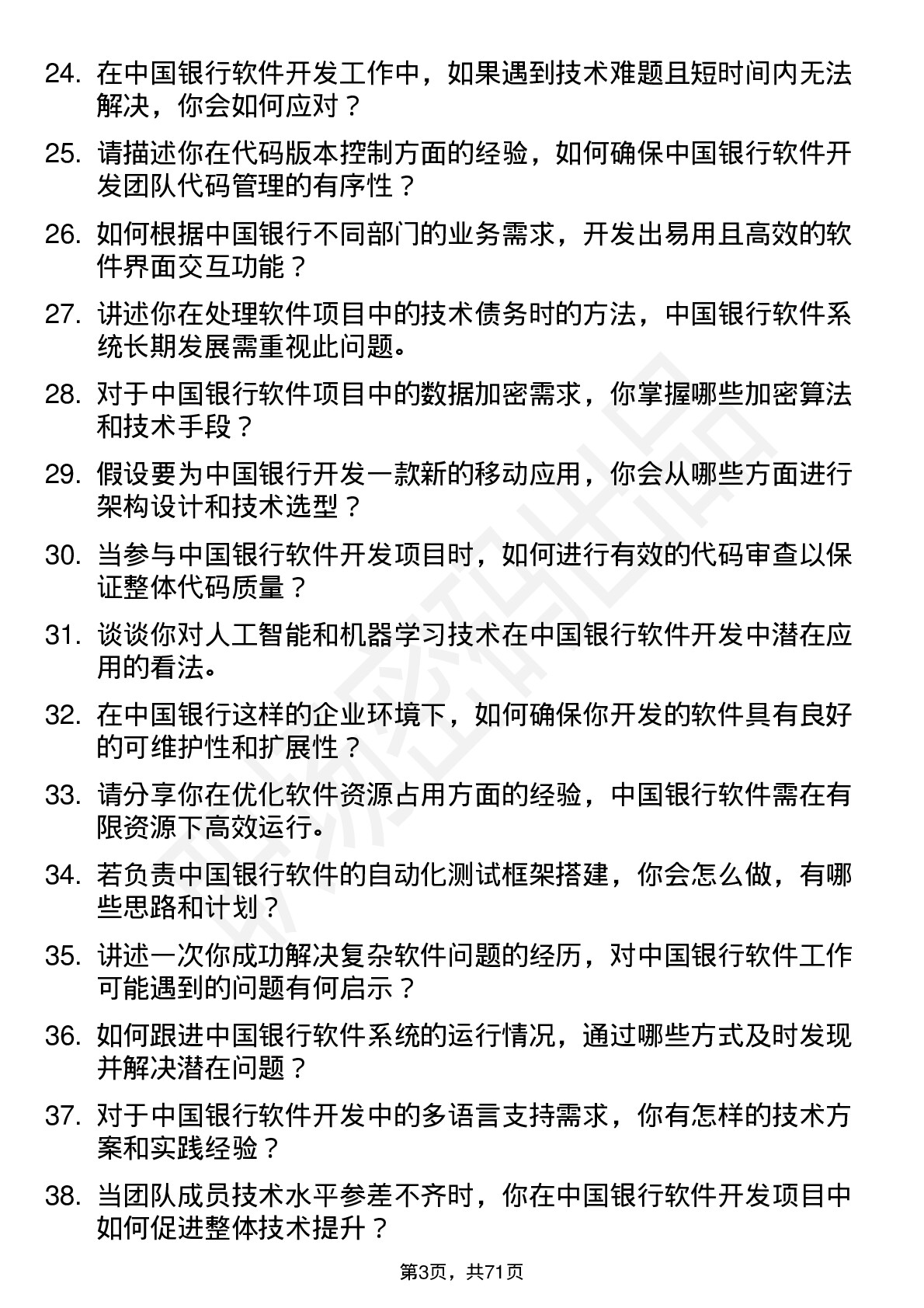 48道中国银行软件开发工程师岗位面试题库及参考回答含考察点分析