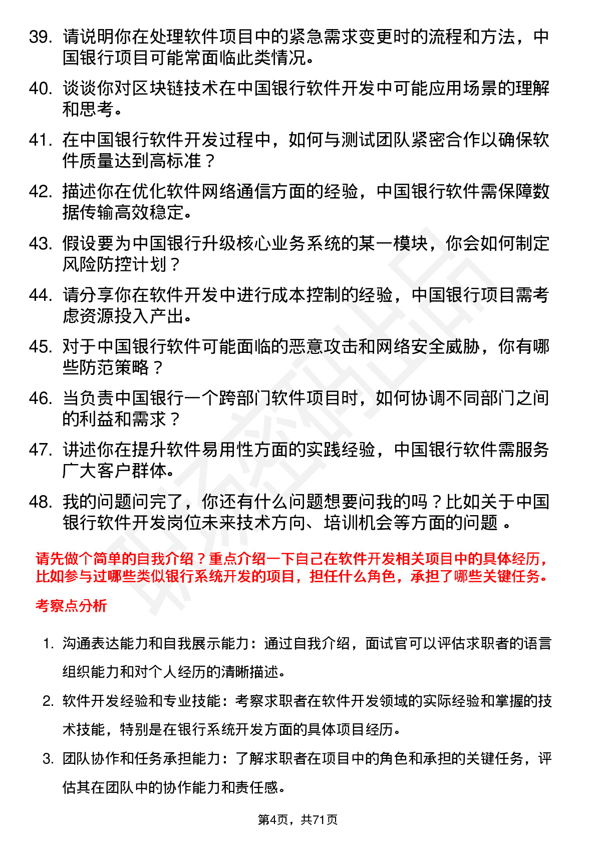 48道中国银行软件开发工程师岗位面试题库及参考回答含考察点分析