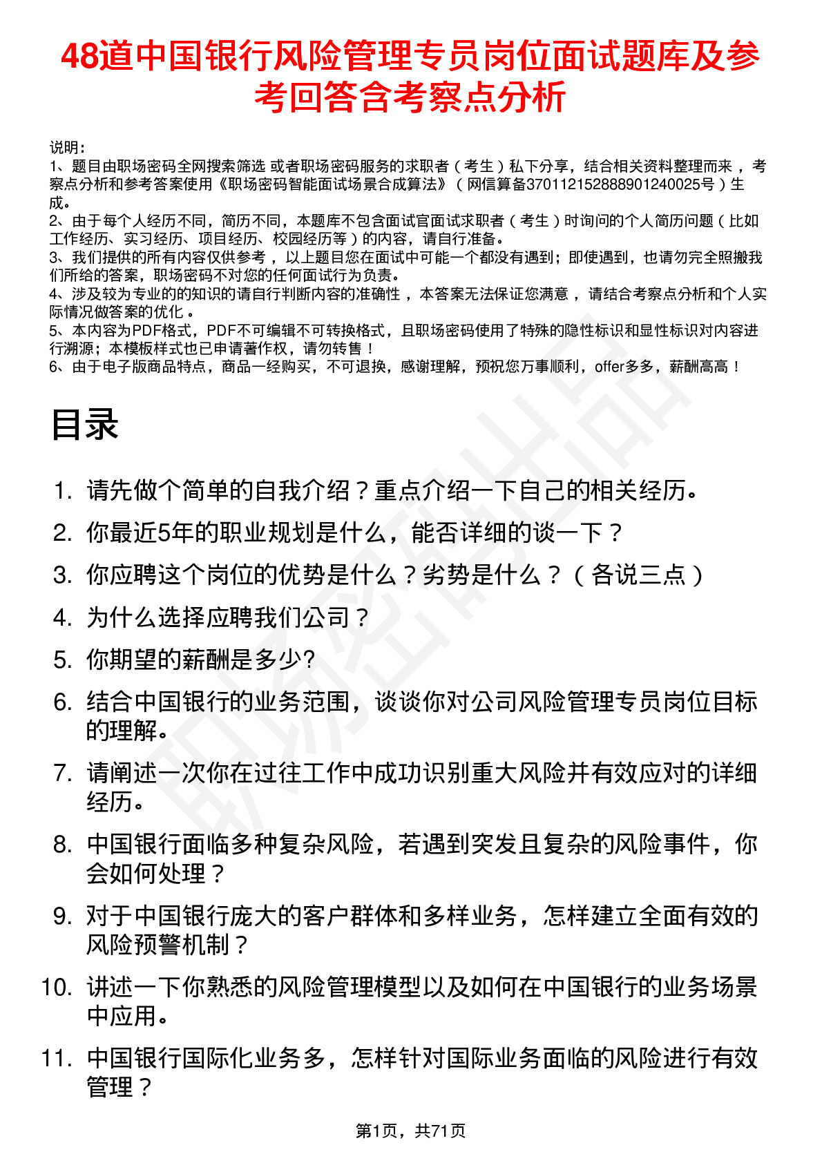 48道中国银行风险管理专员岗位面试题库及参考回答含考察点分析