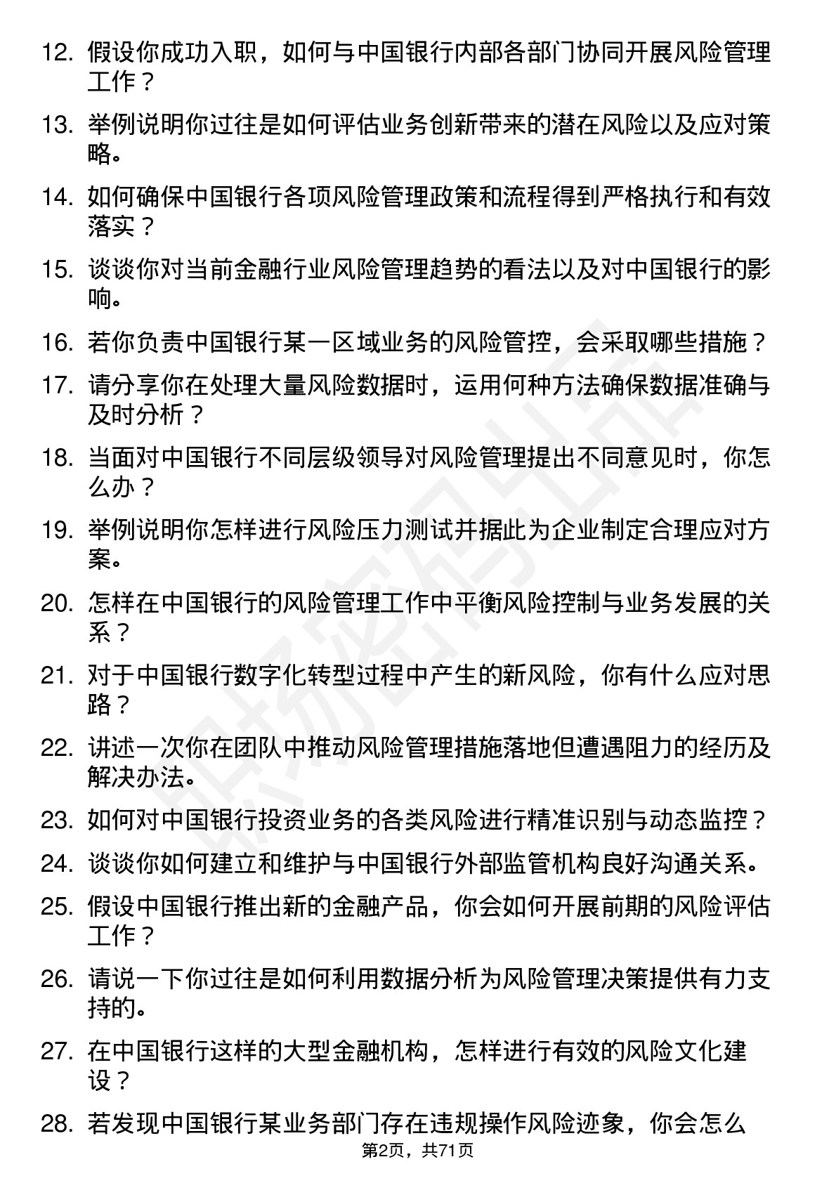 48道中国银行风险管理专员岗位面试题库及参考回答含考察点分析