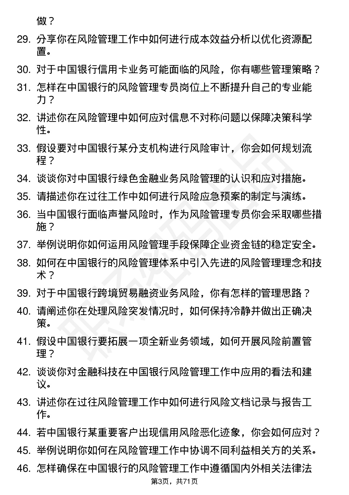 48道中国银行风险管理专员岗位面试题库及参考回答含考察点分析